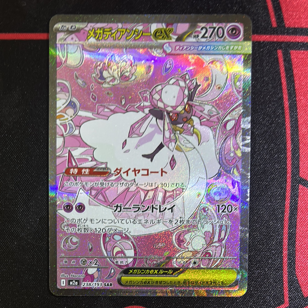 メガディアンシーex SAR [M2a 238/193](ハイクラスパック「MEGAドリームex」)