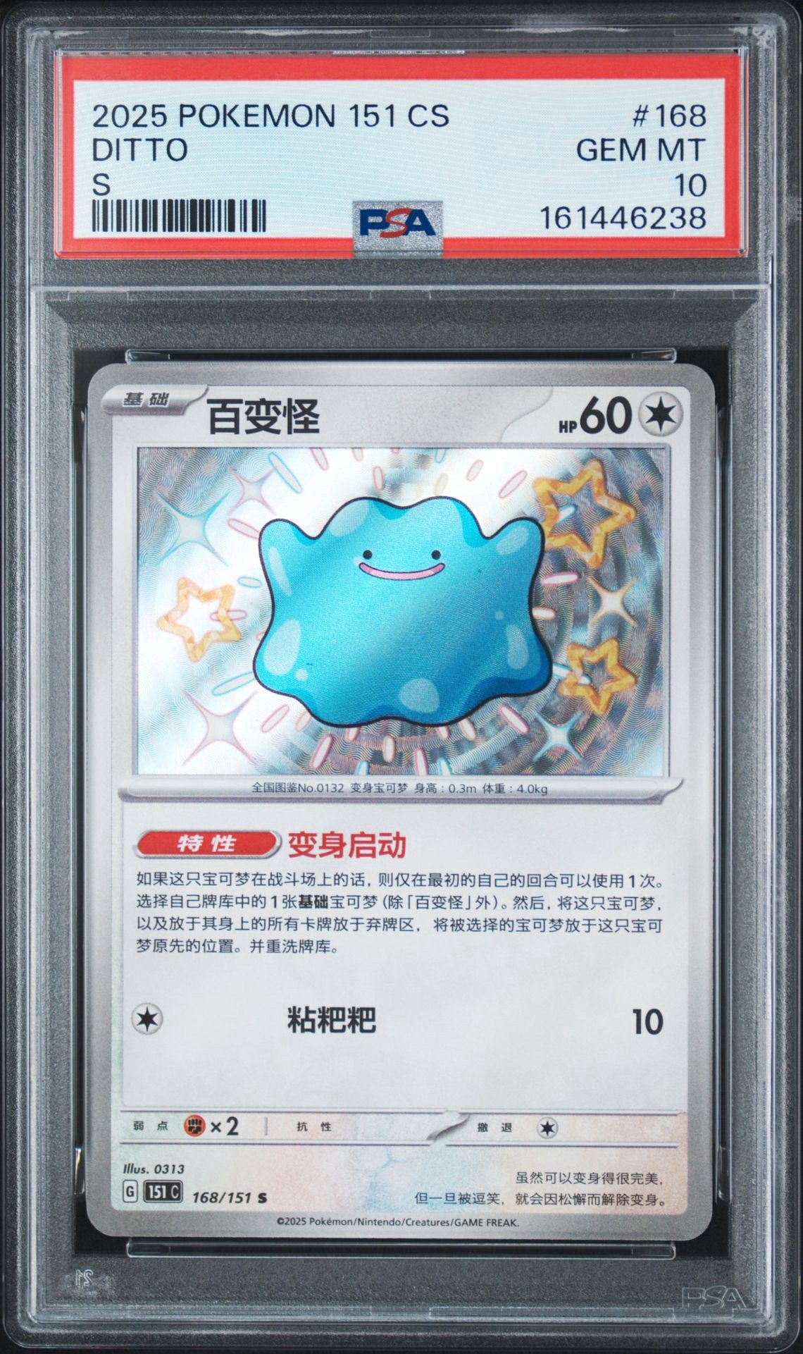 メタモン S [SV4a 309/190](ハイクラスパック「シャイニートレジャーex」)