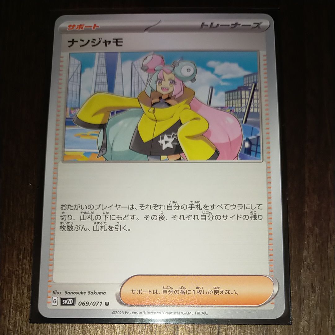 ナンジャモ U[SV2D 069/071](拡張パック「クレイバースト」)