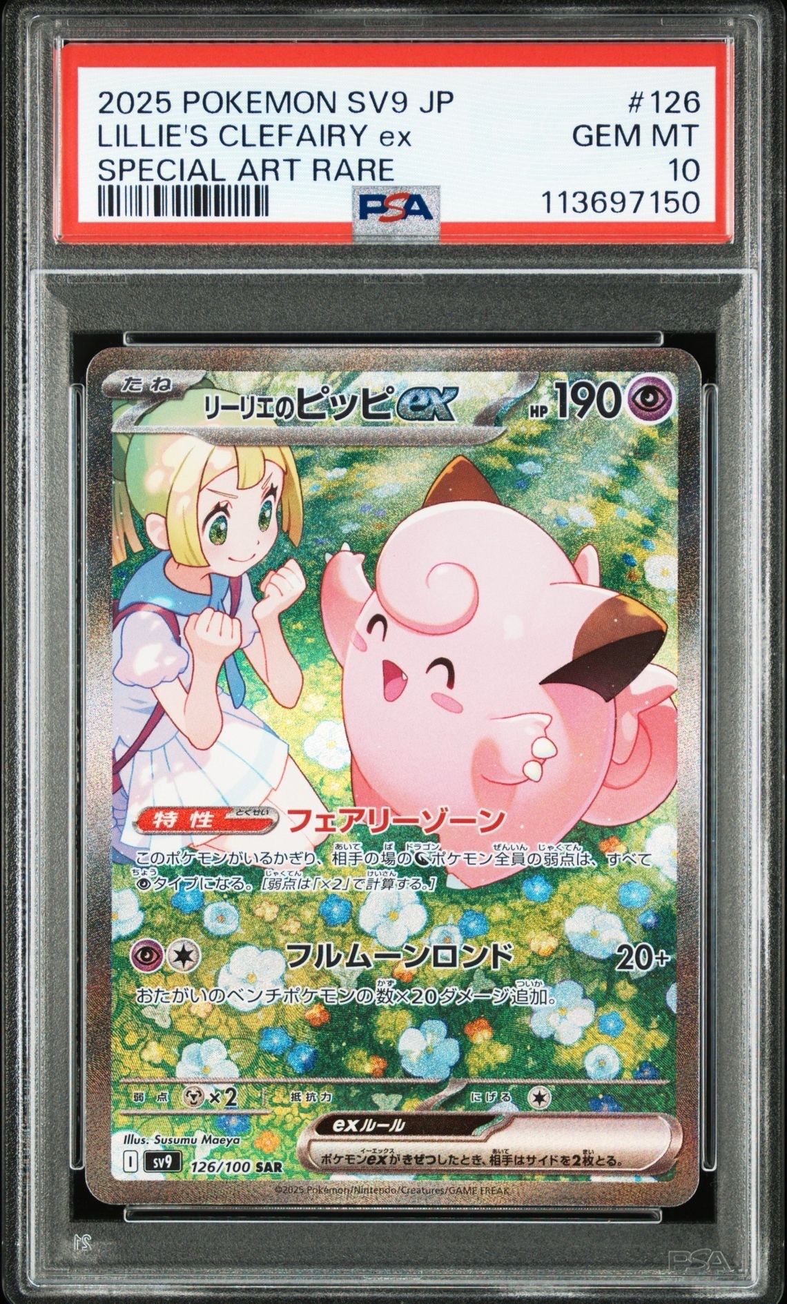 リーリエのピッピex SAR [SV9 126/100](拡張パック「バトルパートナーズ」)