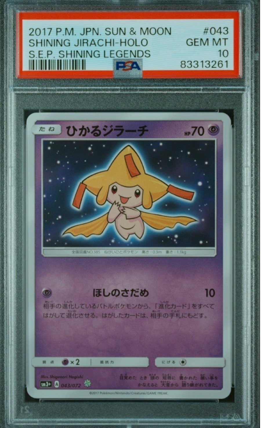 ひかるジラーチ H[SM3+ 043/072](強化拡張パック「ひかる伝説」)の新品