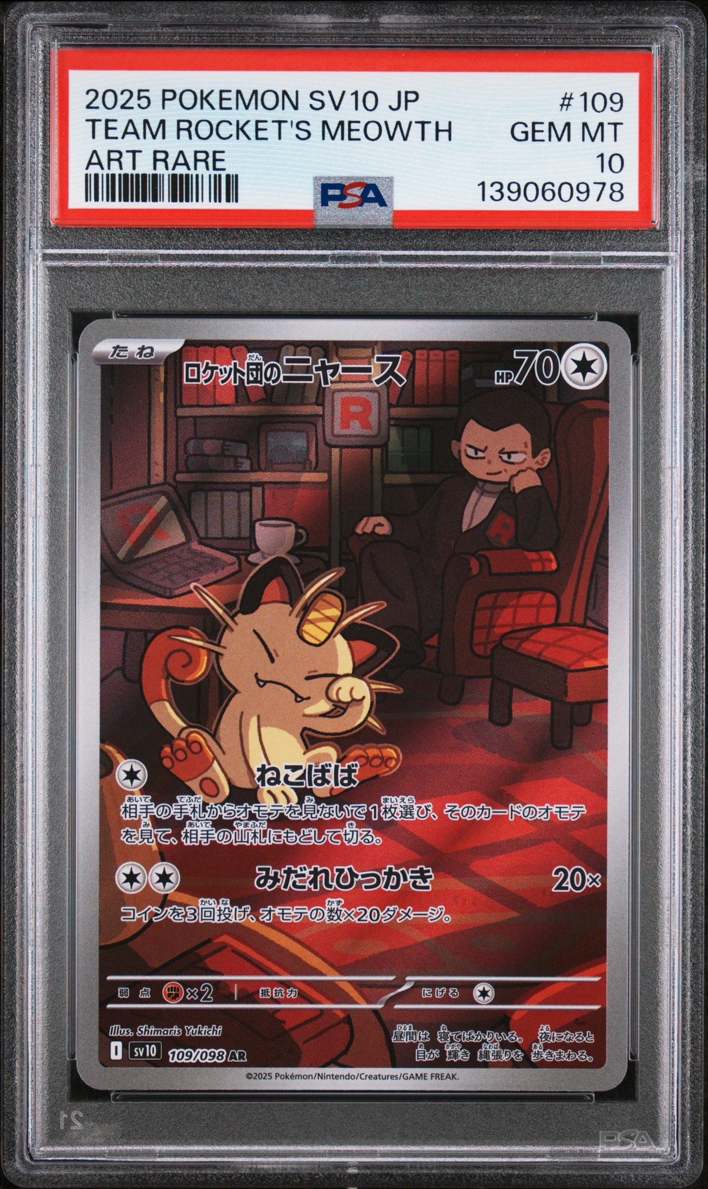 ロケット団のニャース AR [SV10 109/098](拡張パック「ロケット団の栄光」)