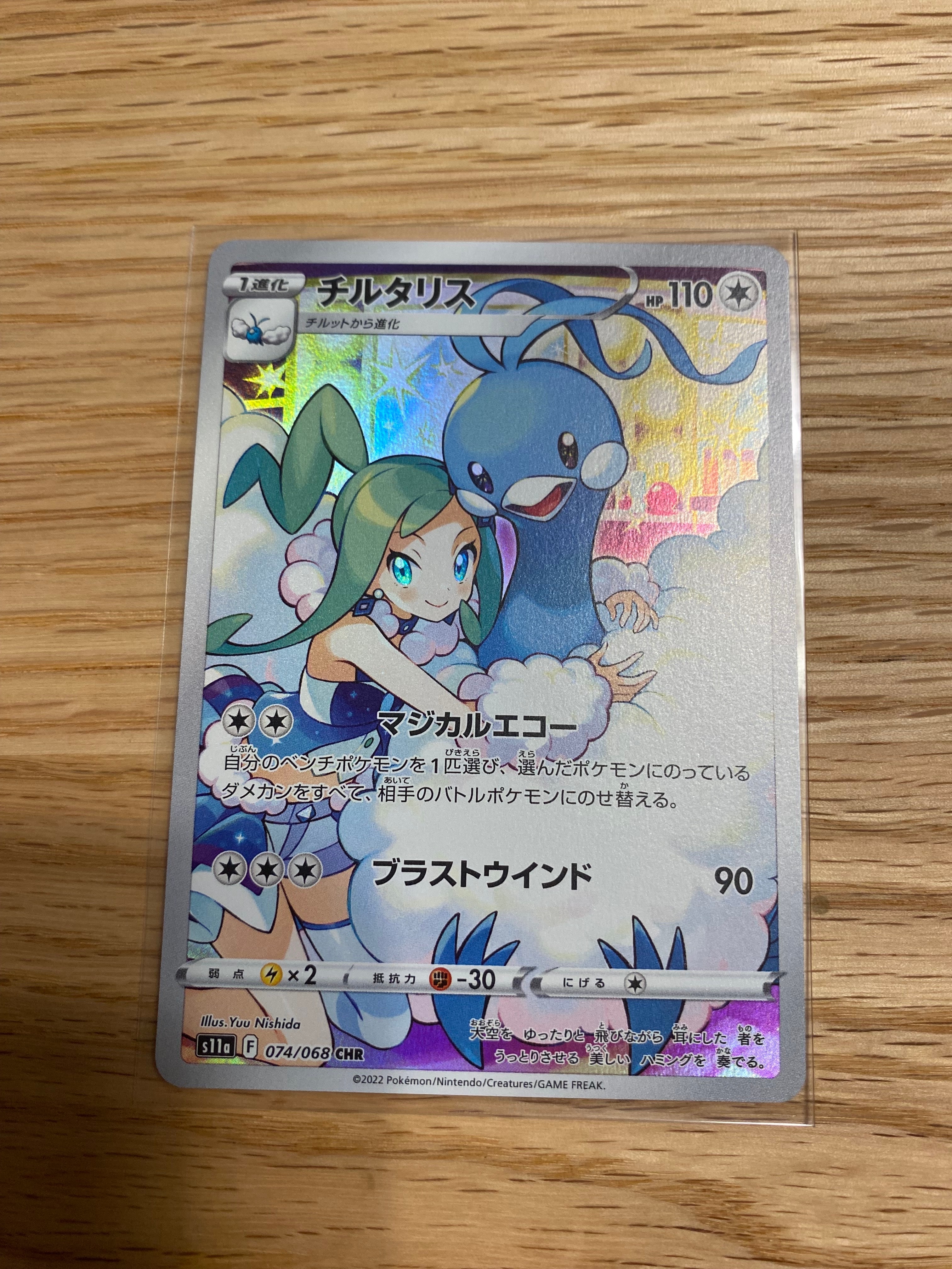 チルタリス CHR [s11a 074/068](強化拡張パック『白熱のアルカナ』)
