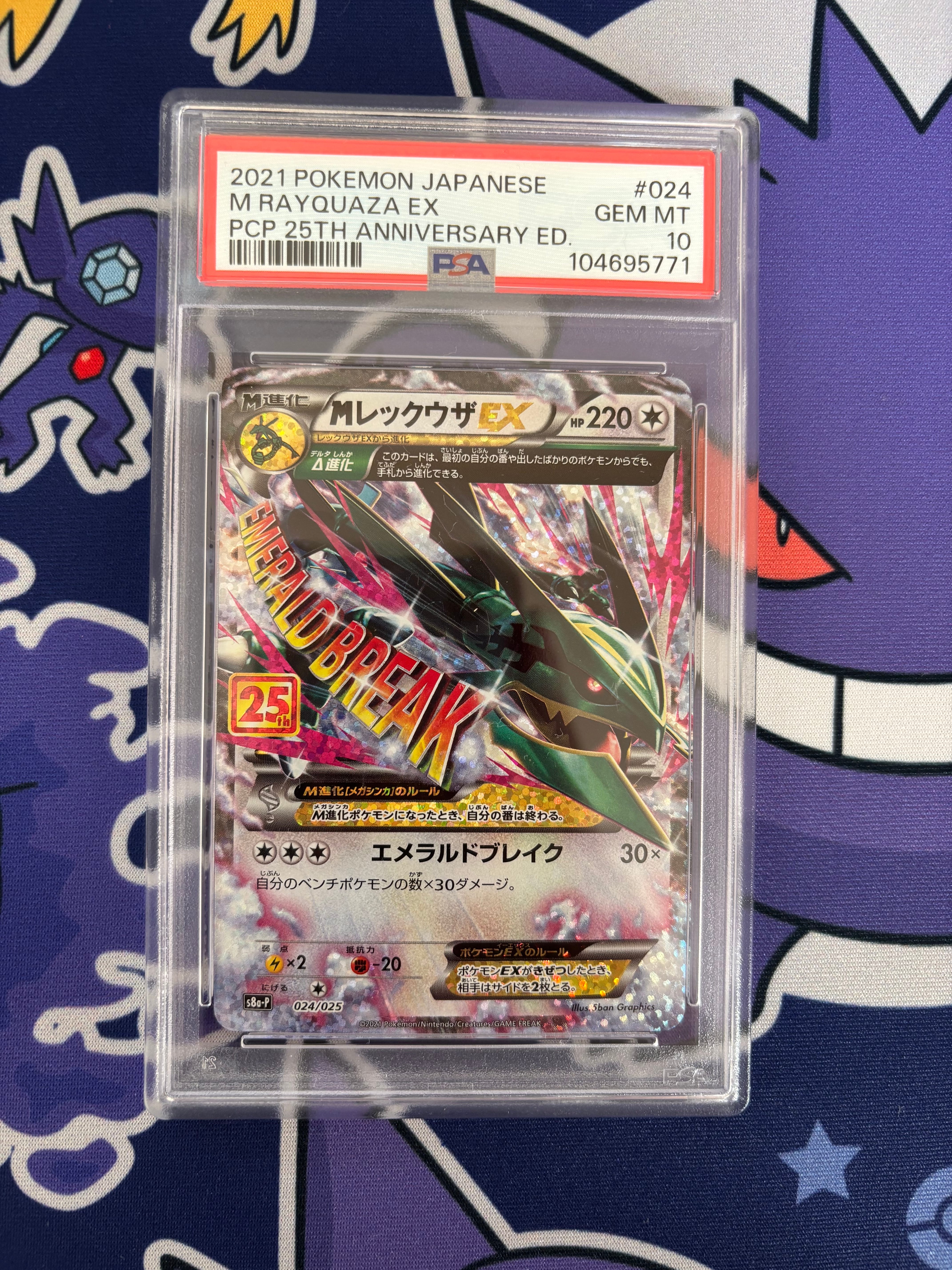 MレックウザEX: プロモ[S8a-P 024/025](プロモカードパック 25th ANNIVERSARY edition)