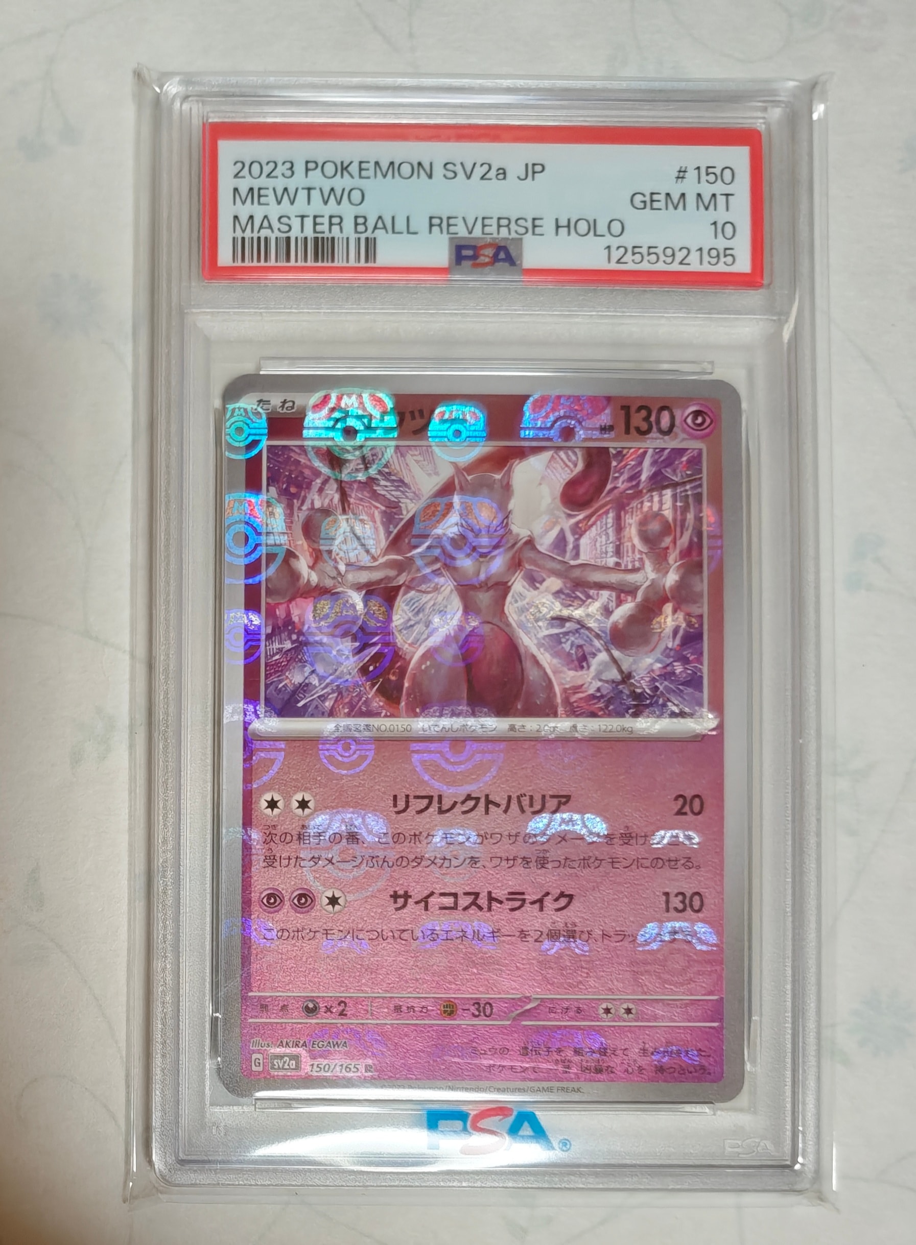 ミュウツー R: マスターボールミラー[SV2a 150/165](強化拡張パック「ポケモンカード151」)