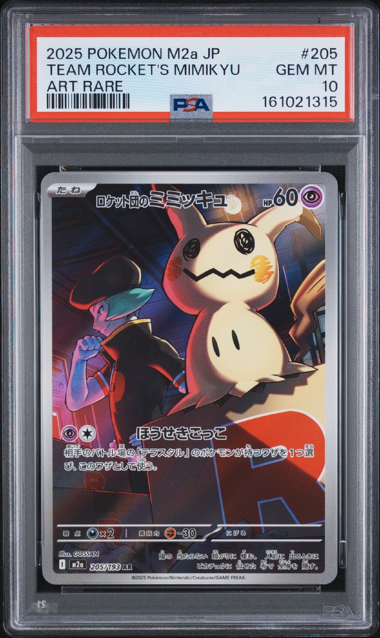 PSA10】ロケット団のミミッキュ AR [M2a 205/193](ハイクラスパック