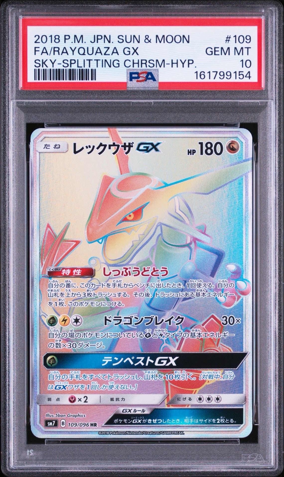 レックウザgx hr レックウザGX HR[SM7 109/096](拡張パック「裂空のカリスマ」)の新品