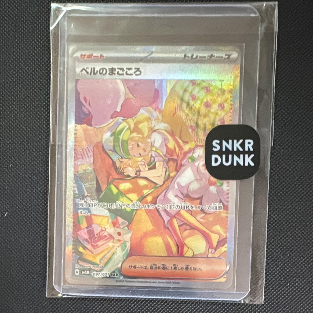 ベルのまごころ SAR [SV5M 097/071](拡張パック「サイバージャッジ