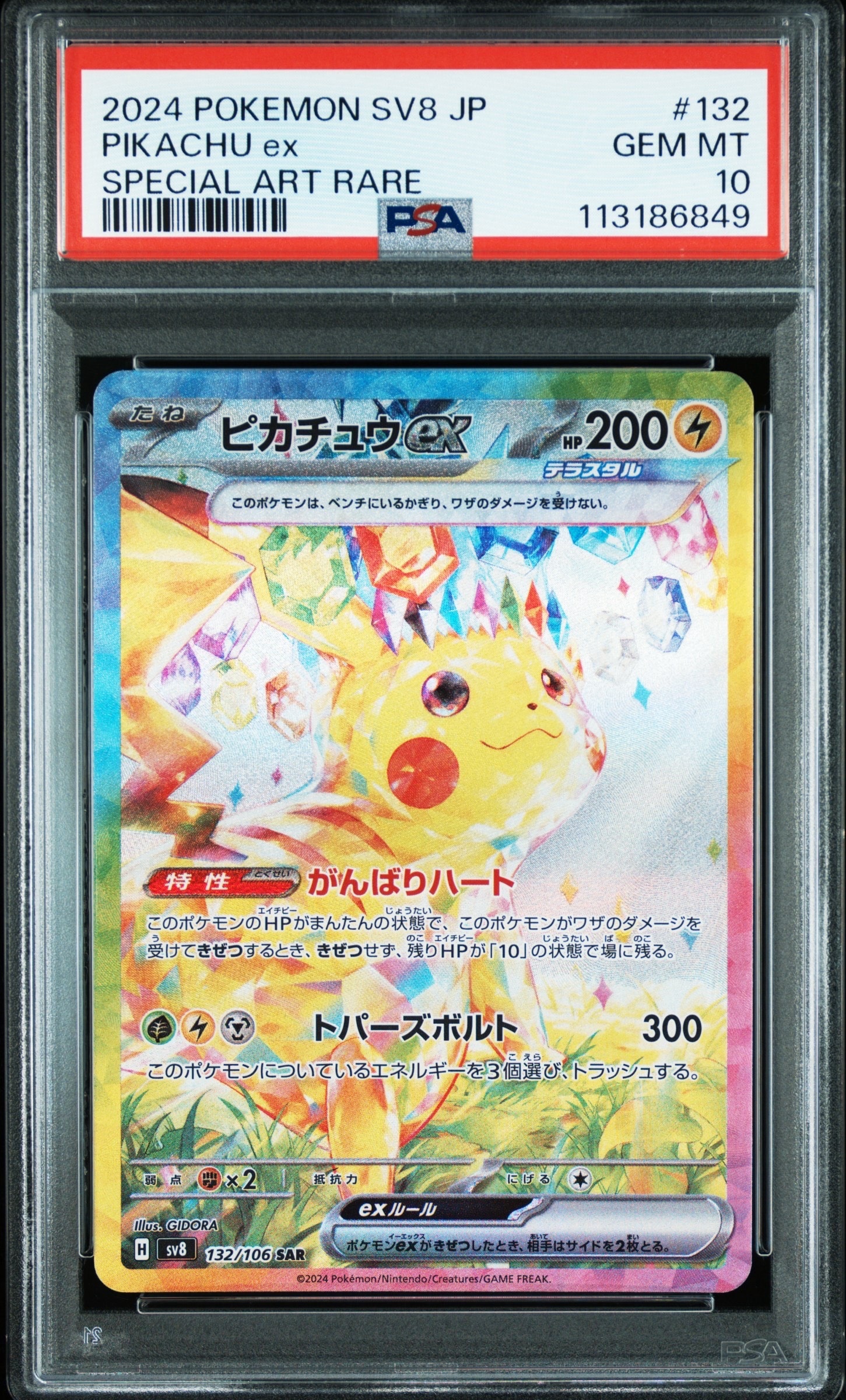 ピカチュウex SAR [SV8 132/106](拡張パック「超電ブレイカー」)