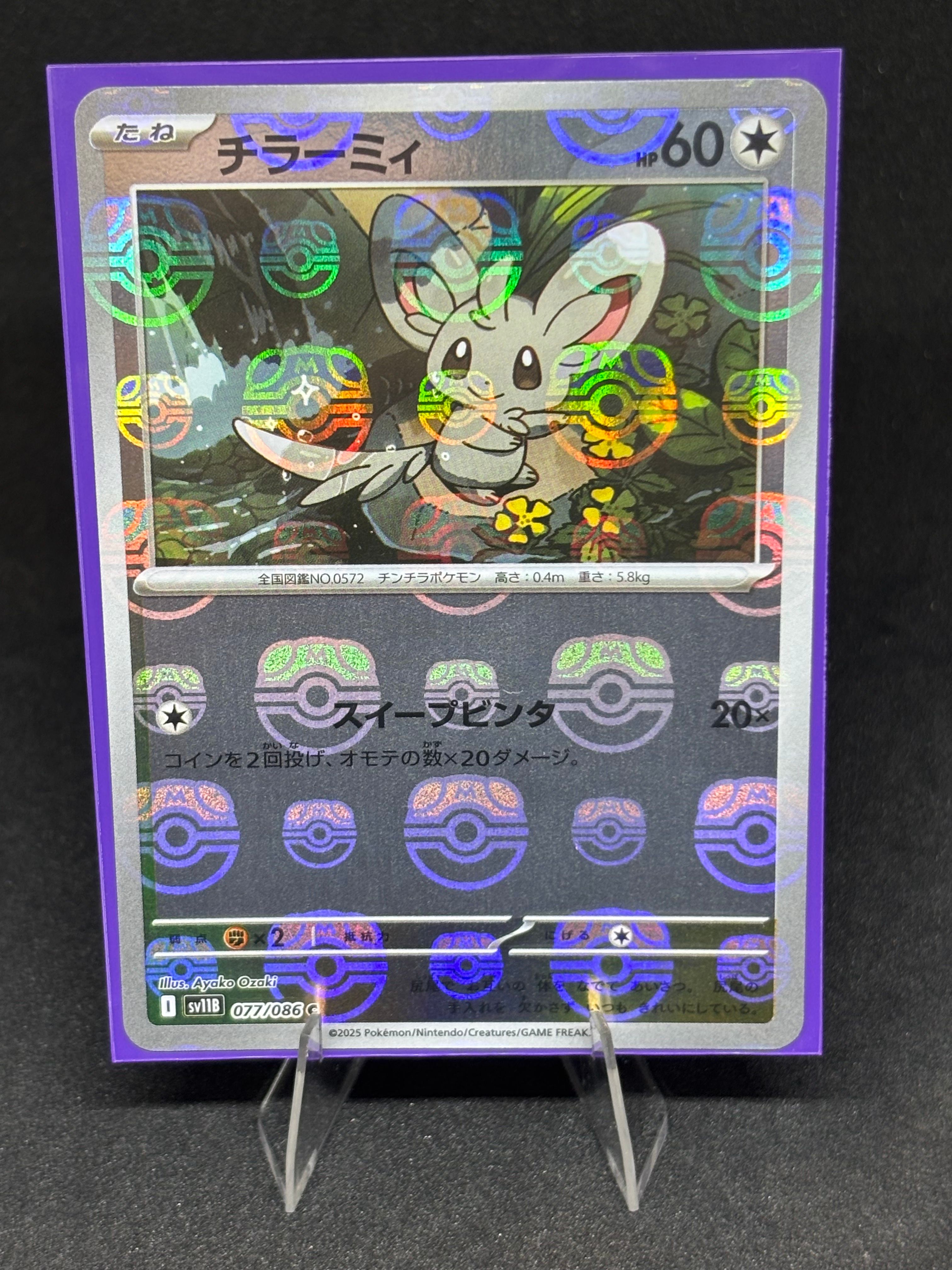 チラーミィ C :マスターボールミラー [SV11B 077/086](拡張パック「ブラックボルト」)