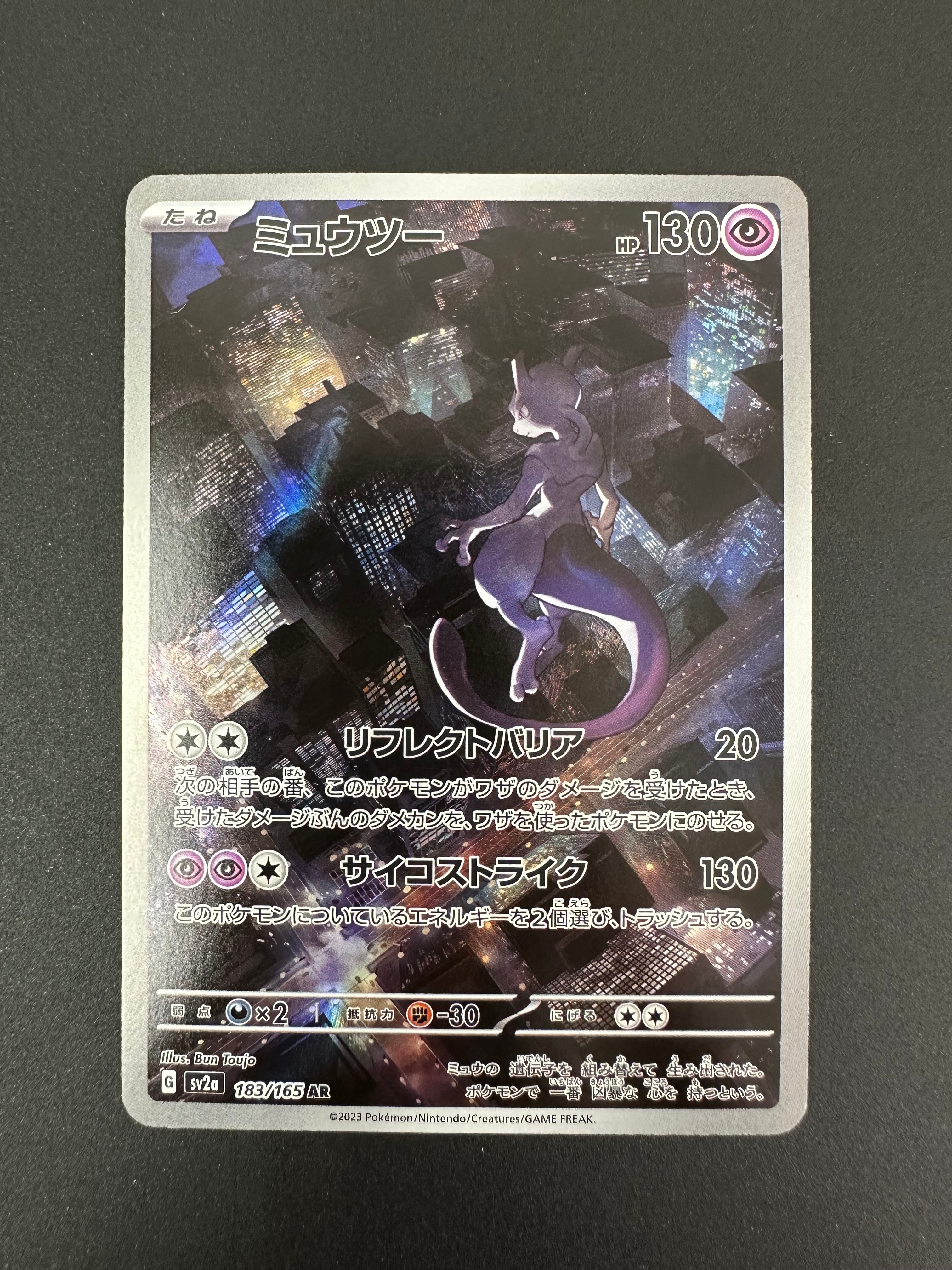 ミュウツー AR[SV2a 183/165](強化拡張パック「ポケモンカード151」)