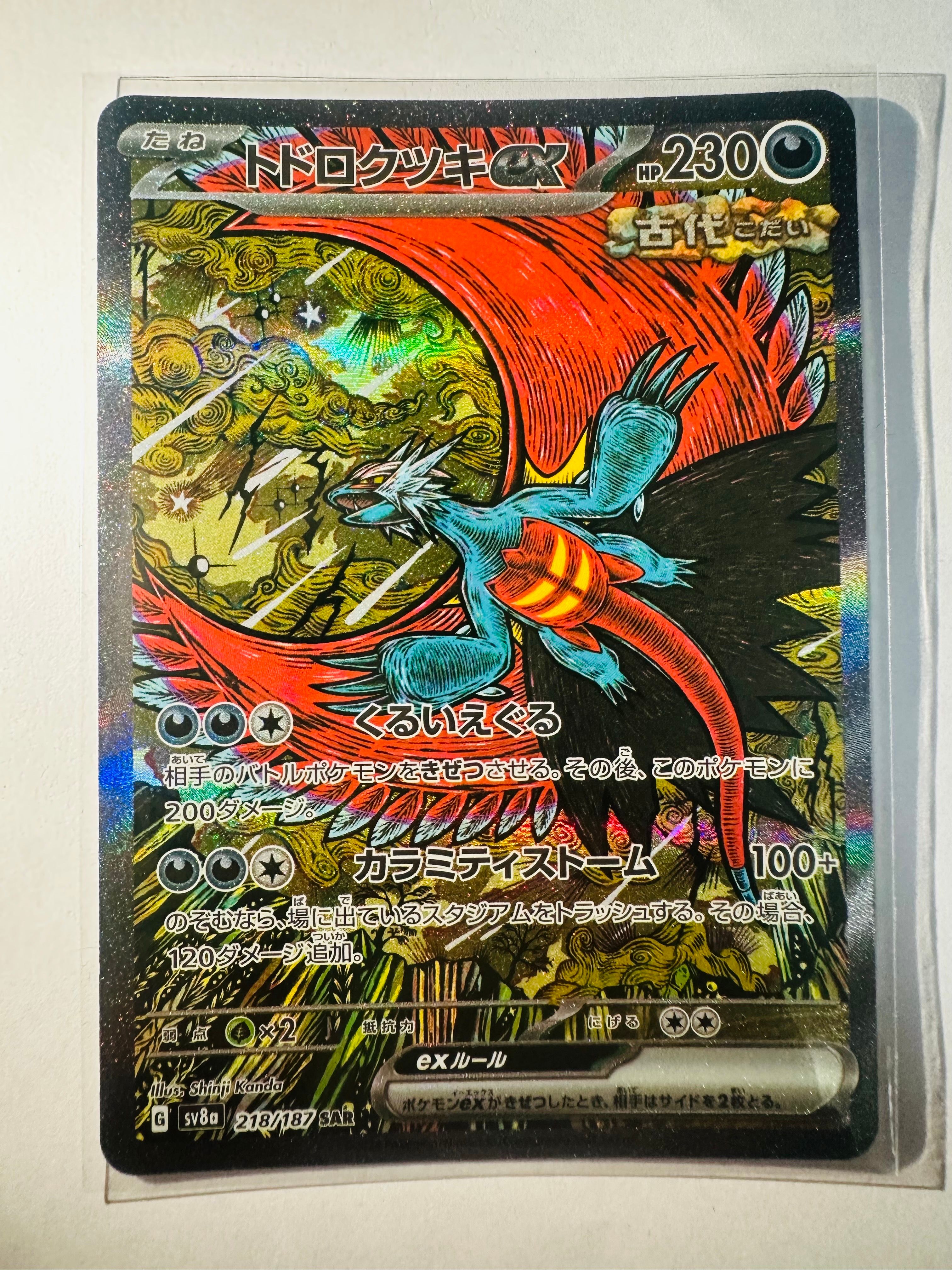 トドロクツキex SAR [SV8a 218/187](ハイクラスパック「テラスタルフェスex」)