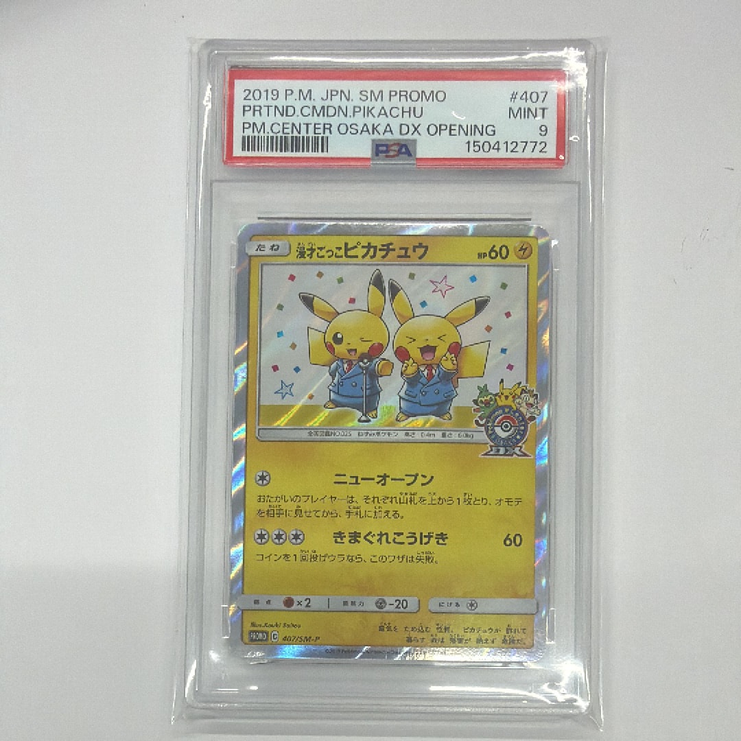 漫才ごっこピカチュウ: プロモ[SM-P 407](プロモーションカード「S-P」)
