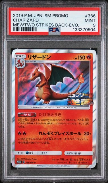 リザードン: プロモ[SM-P 366](プロモーションカード「SM-P」)