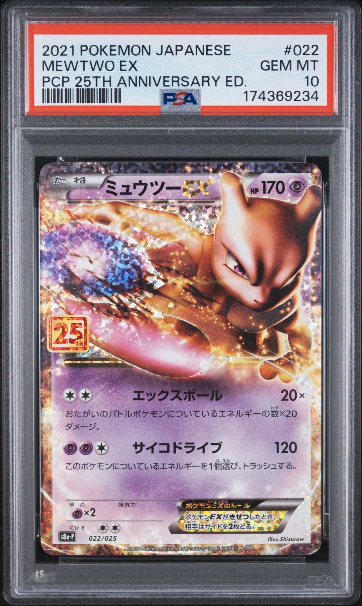 ミュウツーEX: プロモ[S8a-P 022/025](プロモカードパック 25th ANNIVERSARY edition)