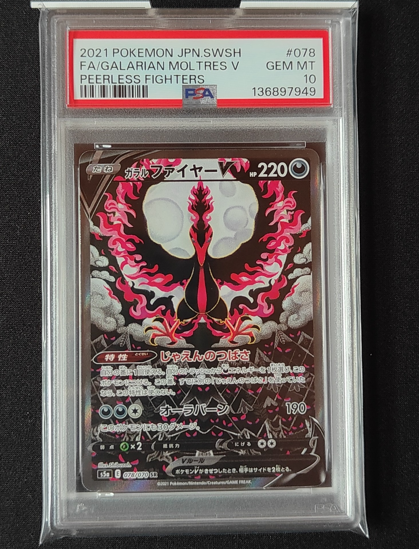 ガラルファイヤーV SR: SA[S5a 078/070](強化拡張パック「双璧のファイター」)