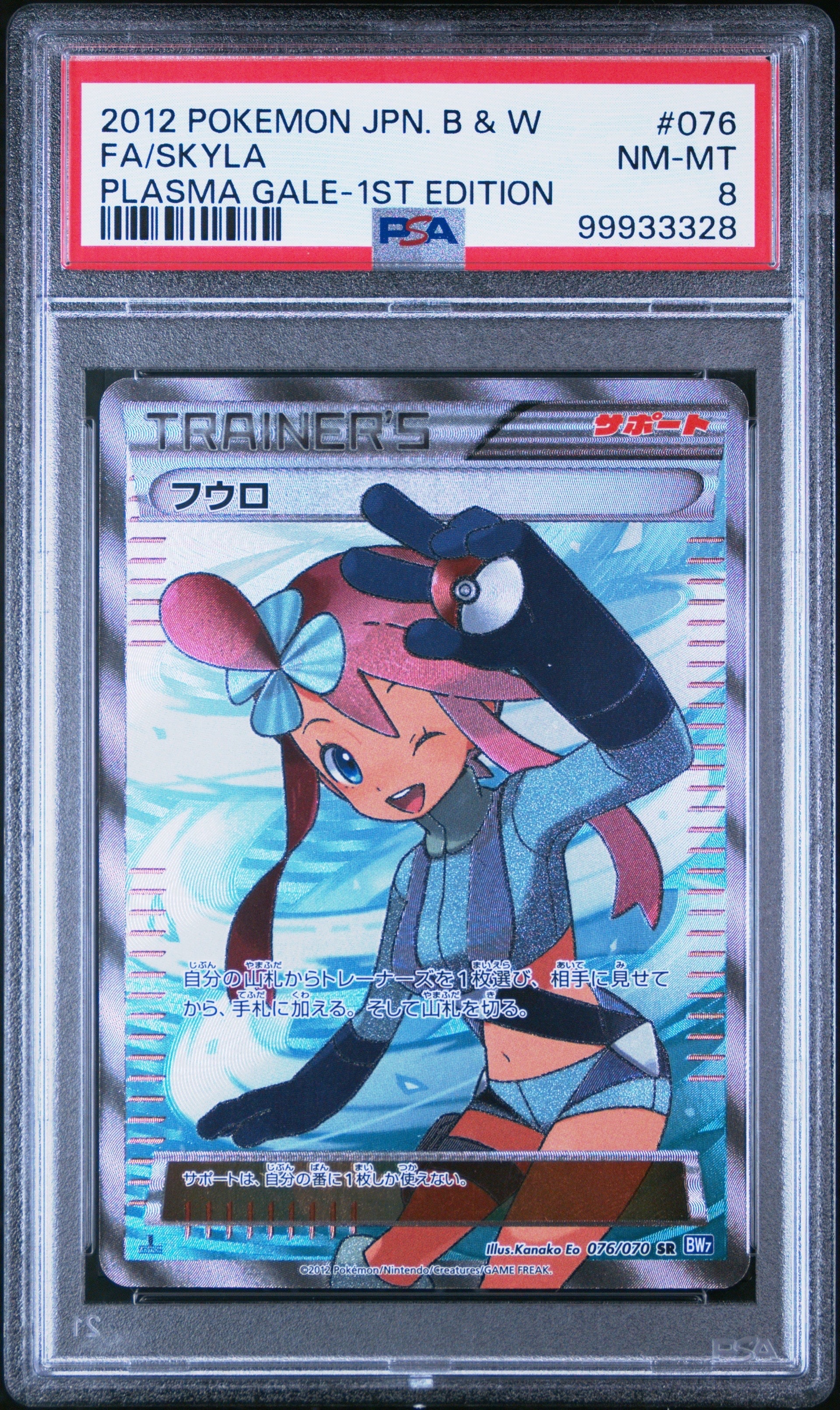 PSA10】フウロ SR: 1ED [BW7 076/070](拡張パック「プラズマゲイル