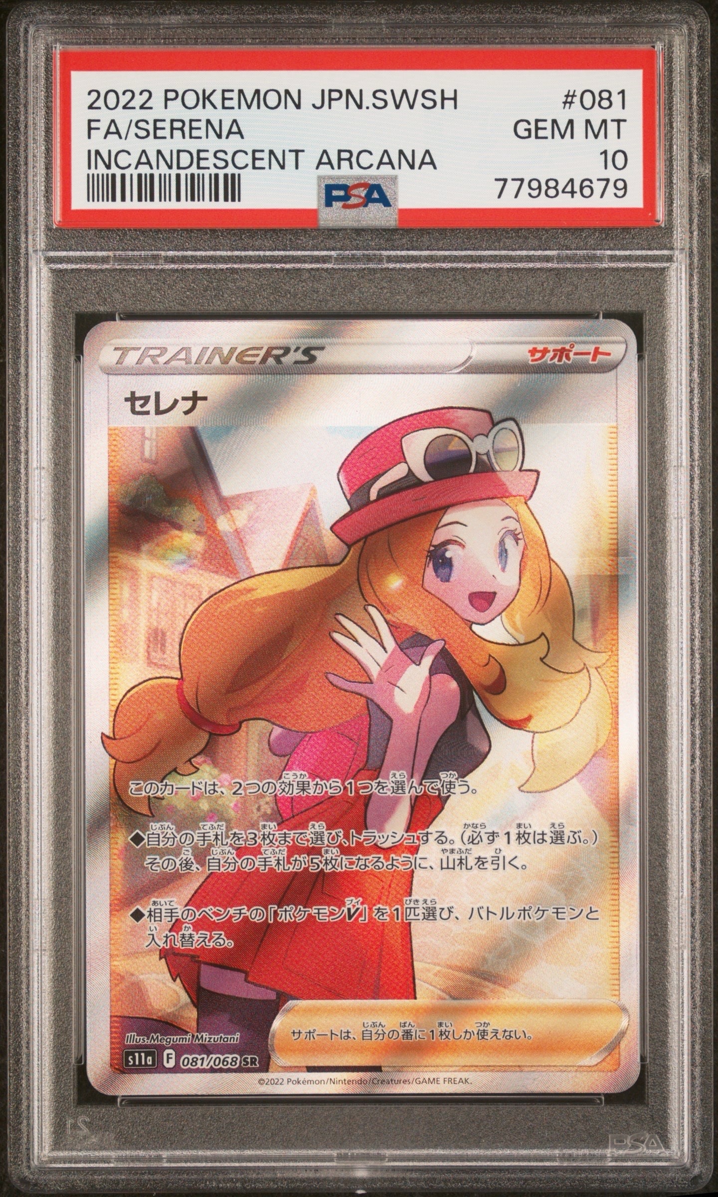 セレナ SR [s11a 081/068](強化拡張パック『白熱のアルカナ』)