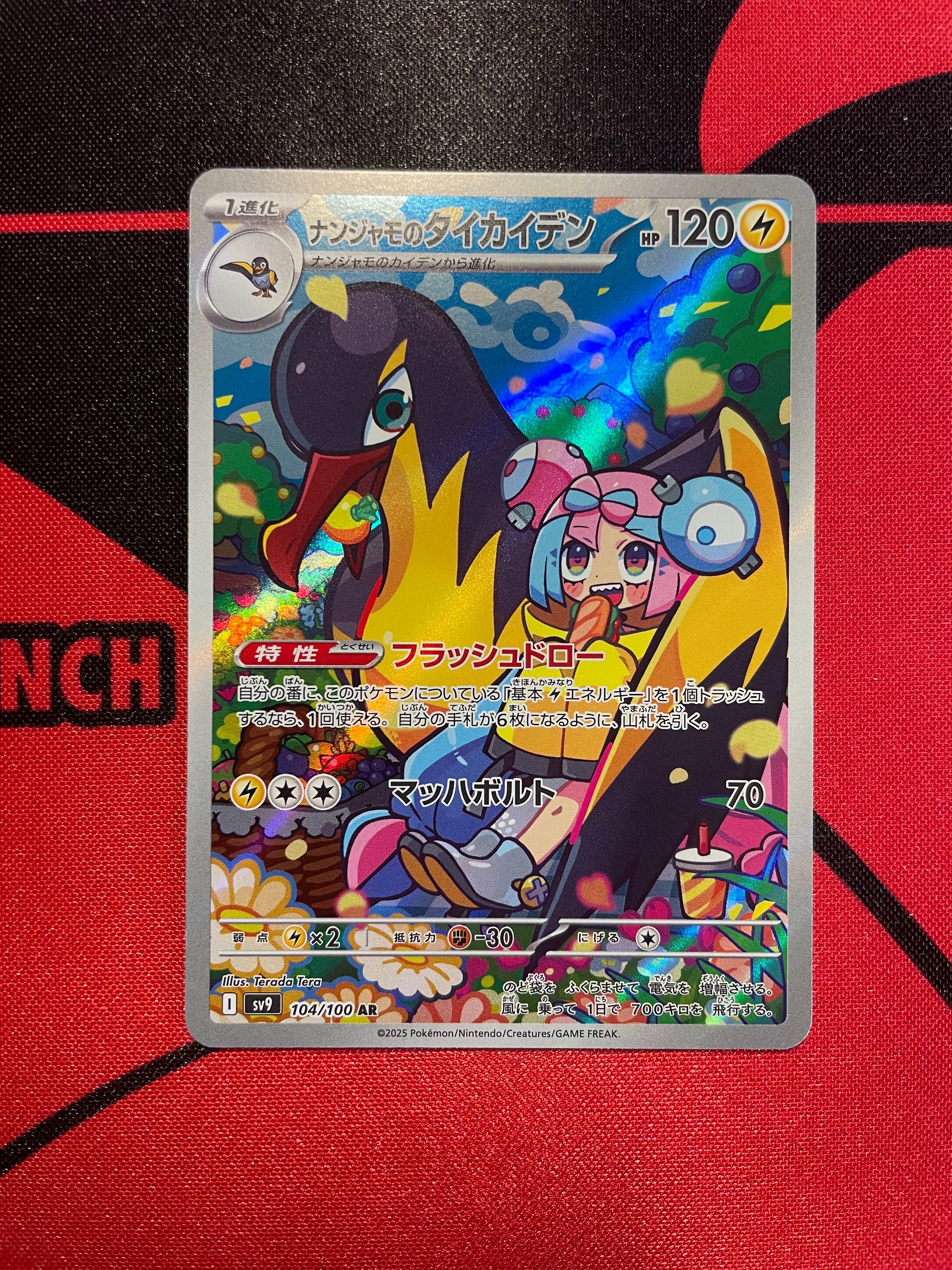 ナンジャモのタイカイデン AR [SV9 104/100](拡張パック「バトルパートナーズ」)