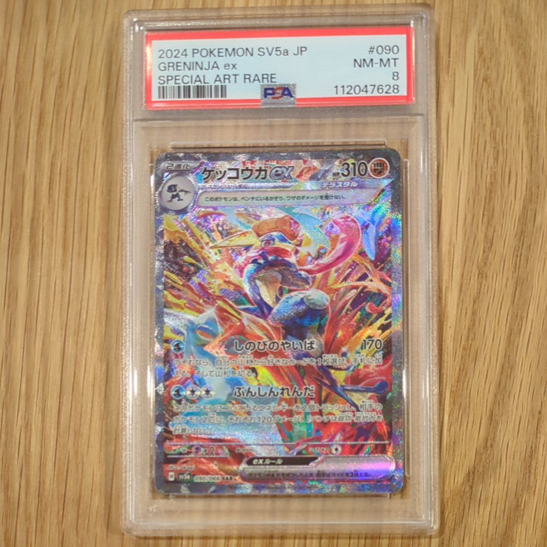ゲッコウガex SAR [SV5a 090/066](強化拡張パック「クリムゾンヘイズ」)