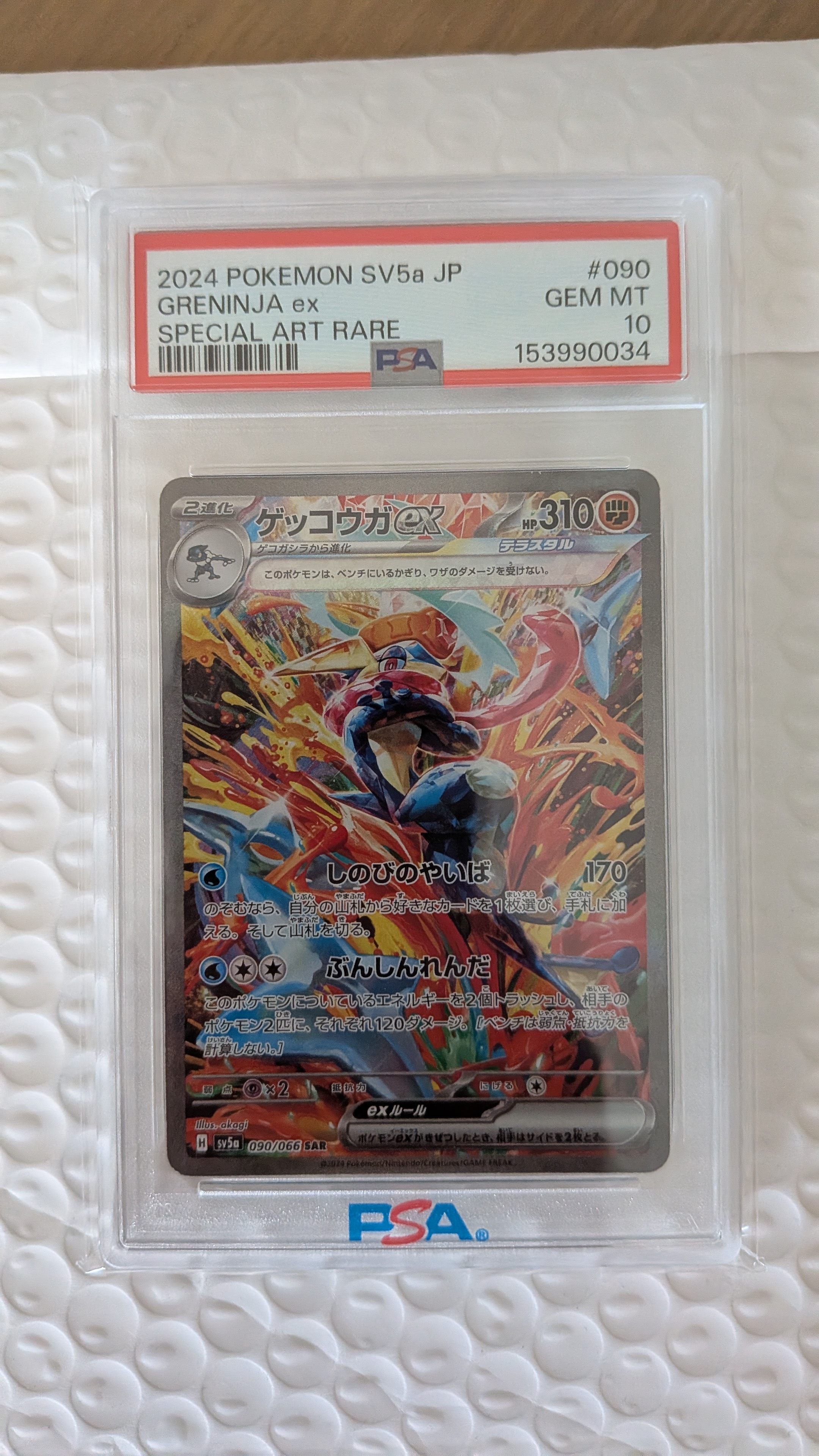 ゲッコウガex SAR [SV5a 090/066](強化拡張パック「クリムゾンヘイズ
