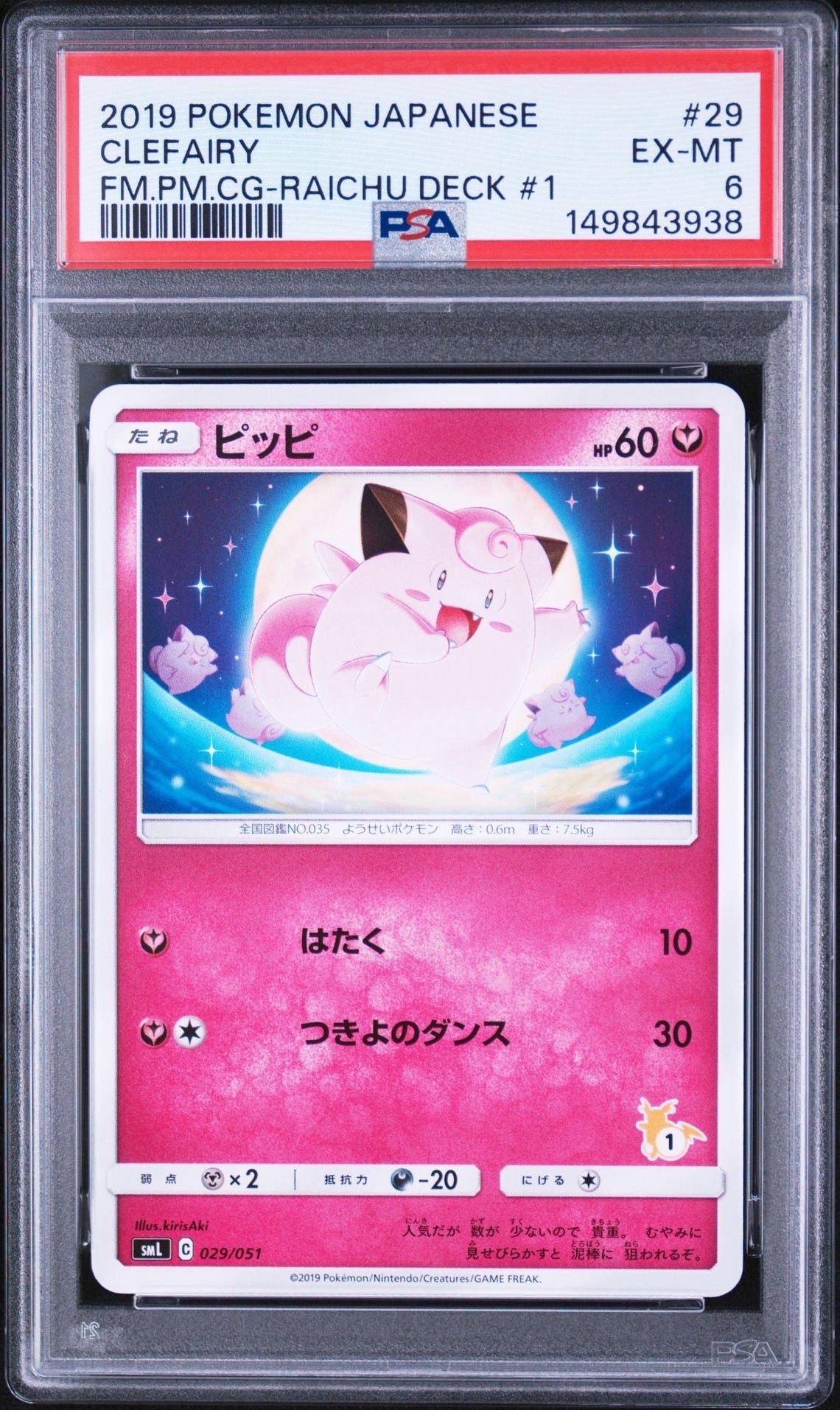 ピッピ [SML 029/051](サン&ムーン「ファミリーポケモンカードゲーム」)