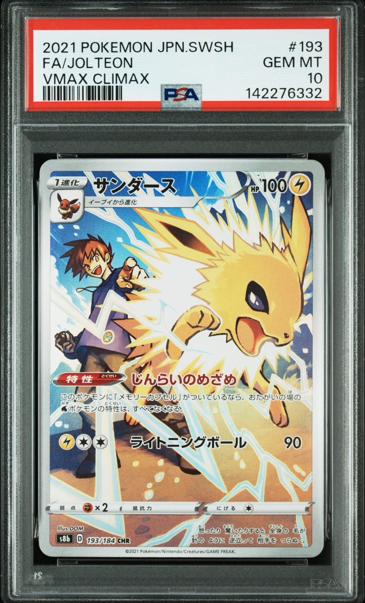 サンダース CHR[s8b 193/184](ハイクラスパック「VMAXクライマックス