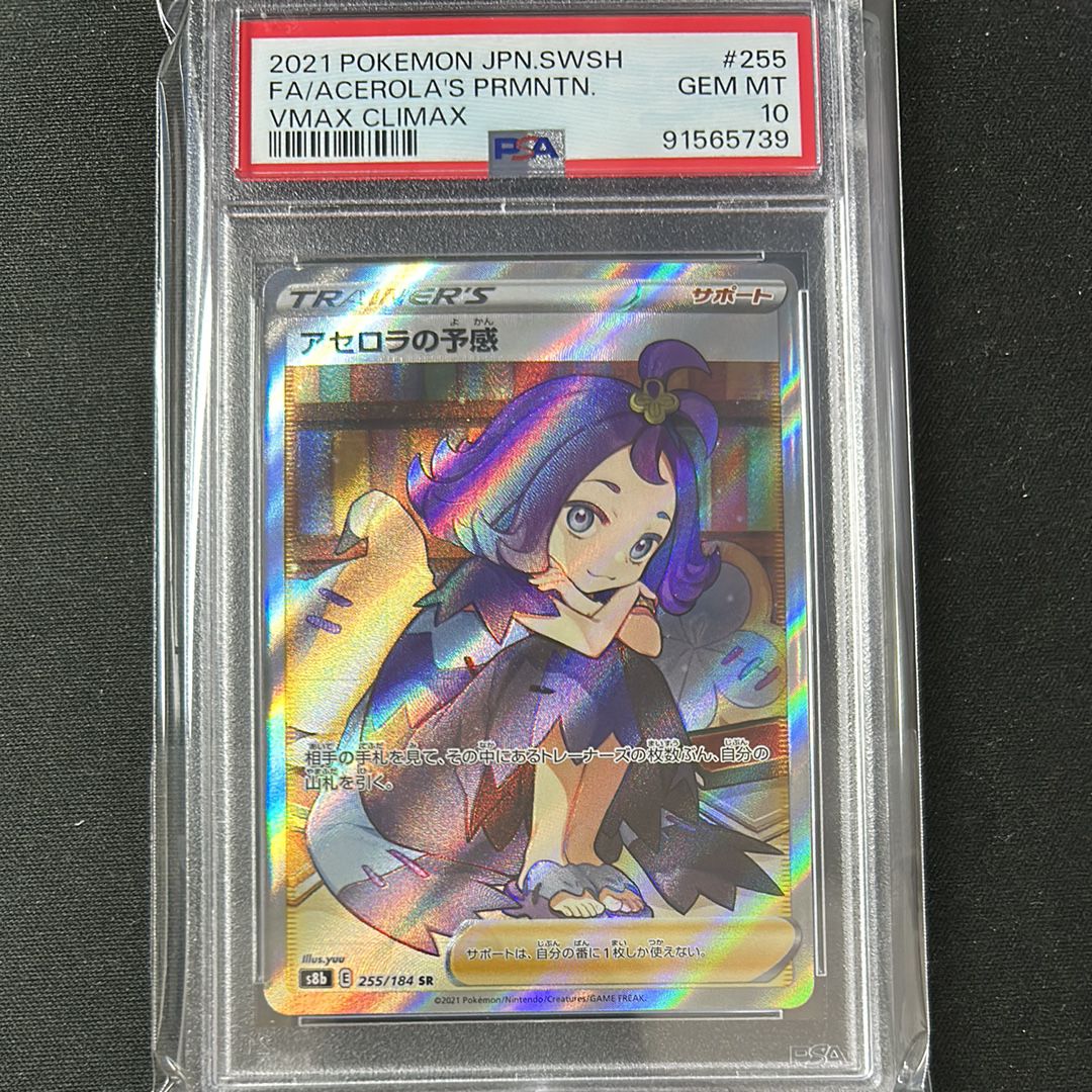 アセロラの予感 SR[S8b 255/184](ハイクラスパック「VMAXクライマックス」)