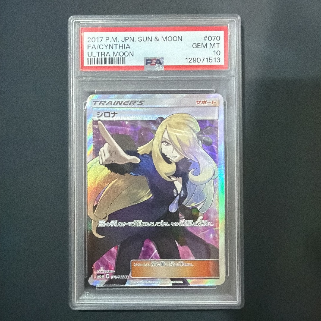 シロナ SR[SM5M 070/066](拡張パック「ウルトラムーン」)通販・買取
