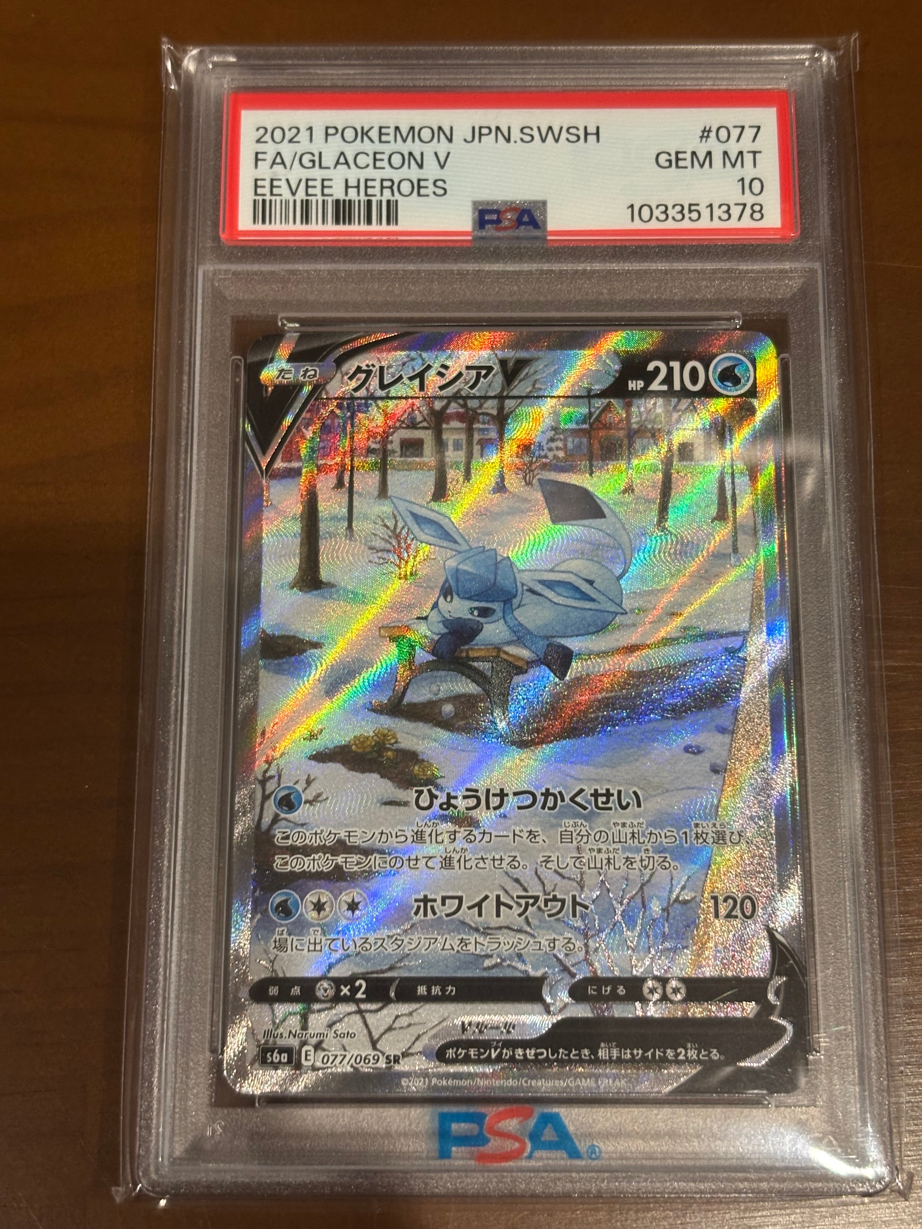 グレイシアV SR: SA[S6a 077/069](強化拡張パック「イーブイヒーローズ」)