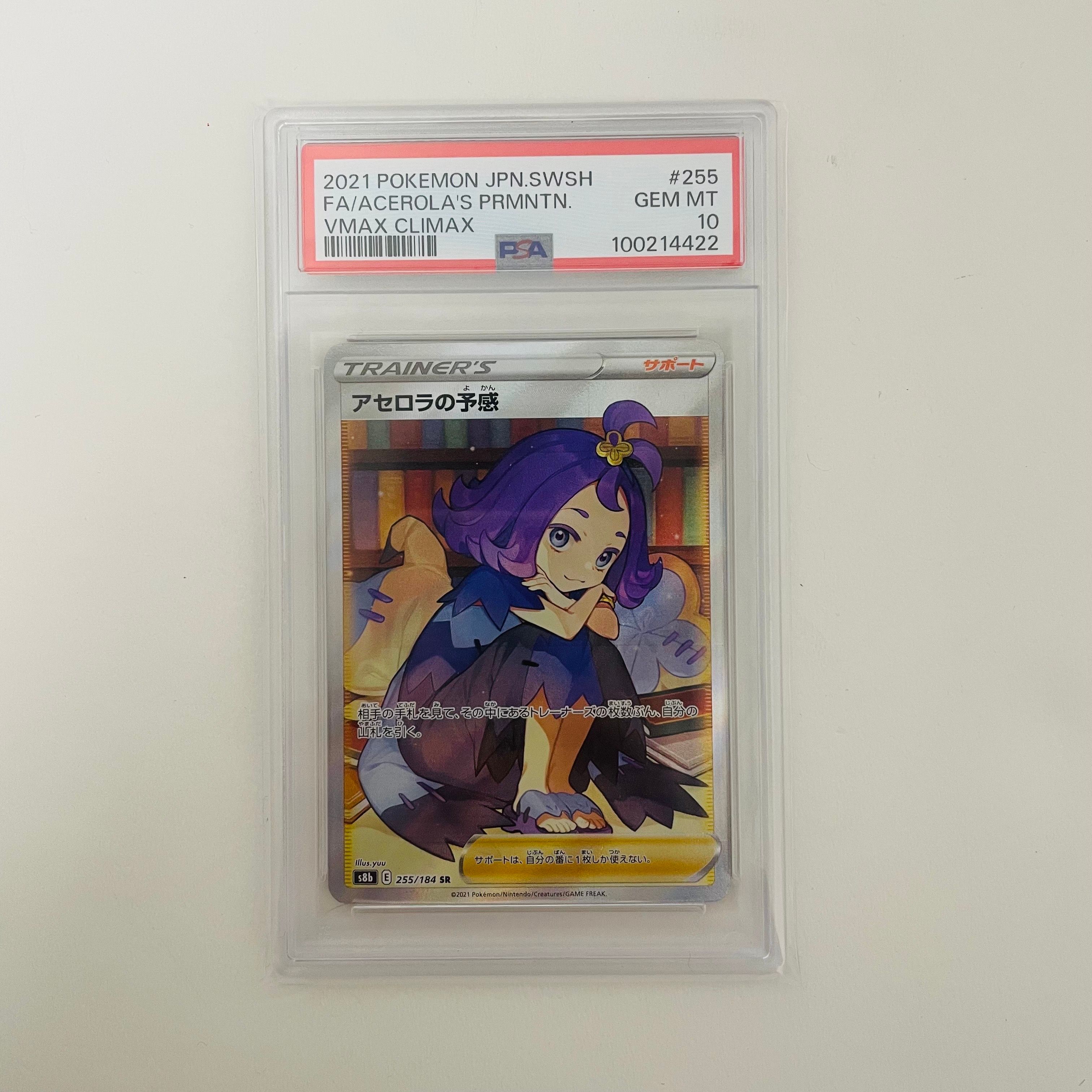 アセロラの予感 SR[S8b 255/184](ハイクラスパック「VMAXクライマックス」)