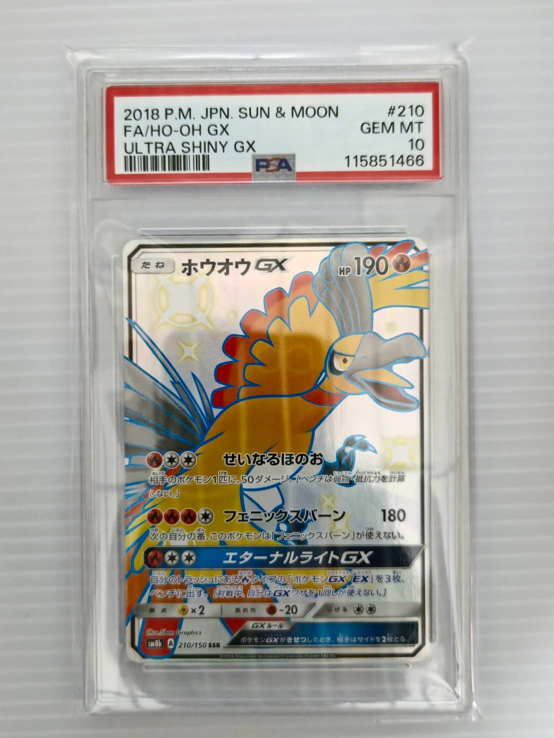 ホウオウGX SSR[SM8b 210/150](ハイクラスパック「GXウルトラシャイニー」)