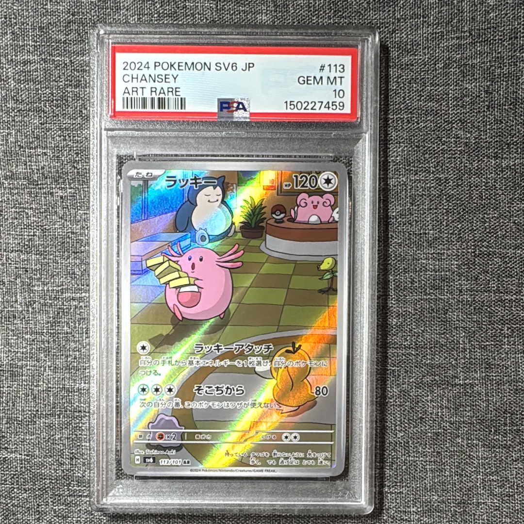 PSA10】ラッキー AR [SV6 113/101](拡張パック「変幻の仮面」) 1枚の