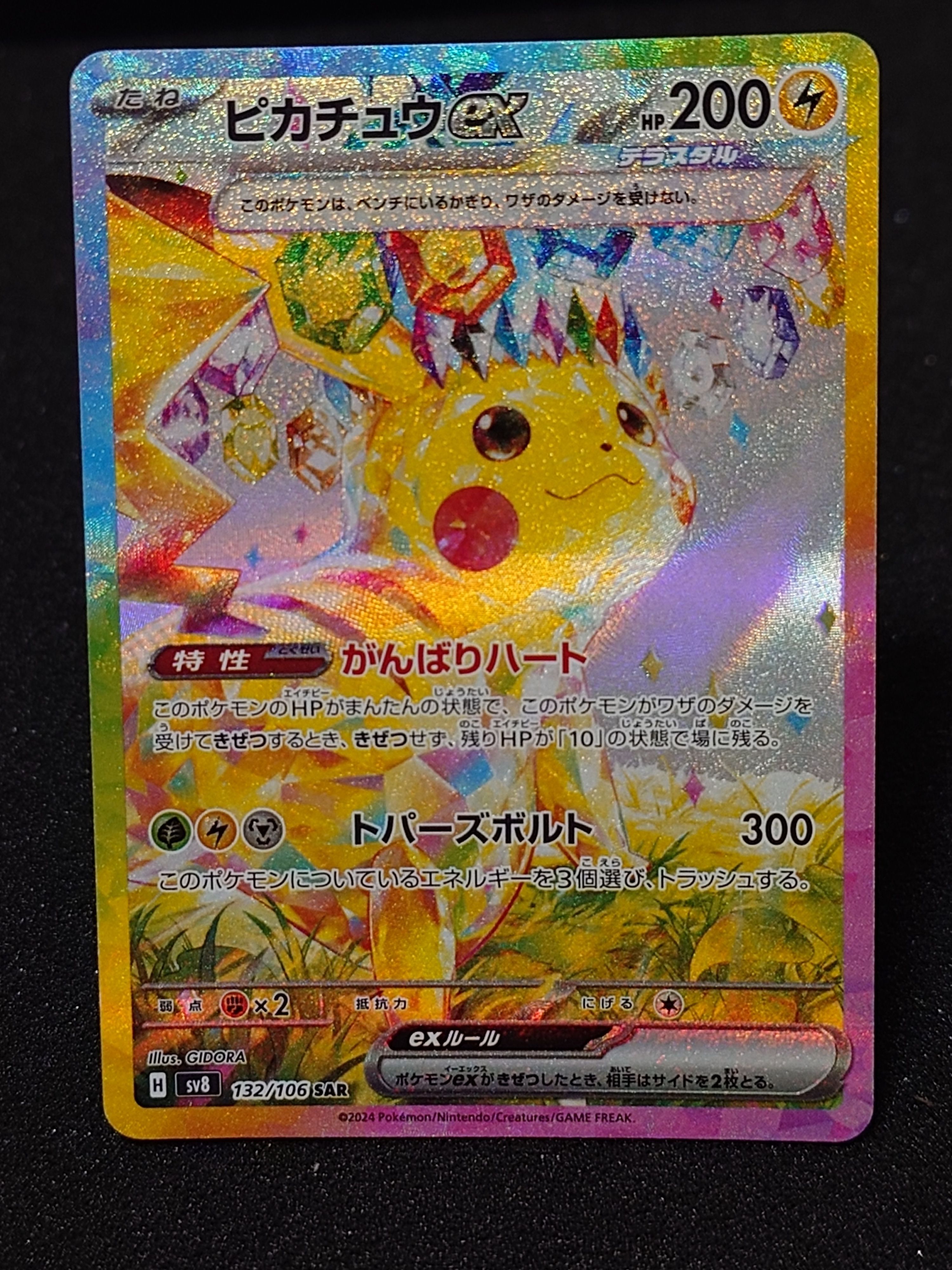 ピカチュウex SAR [SV8 132/106](拡張パック「超電ブレイカー」)