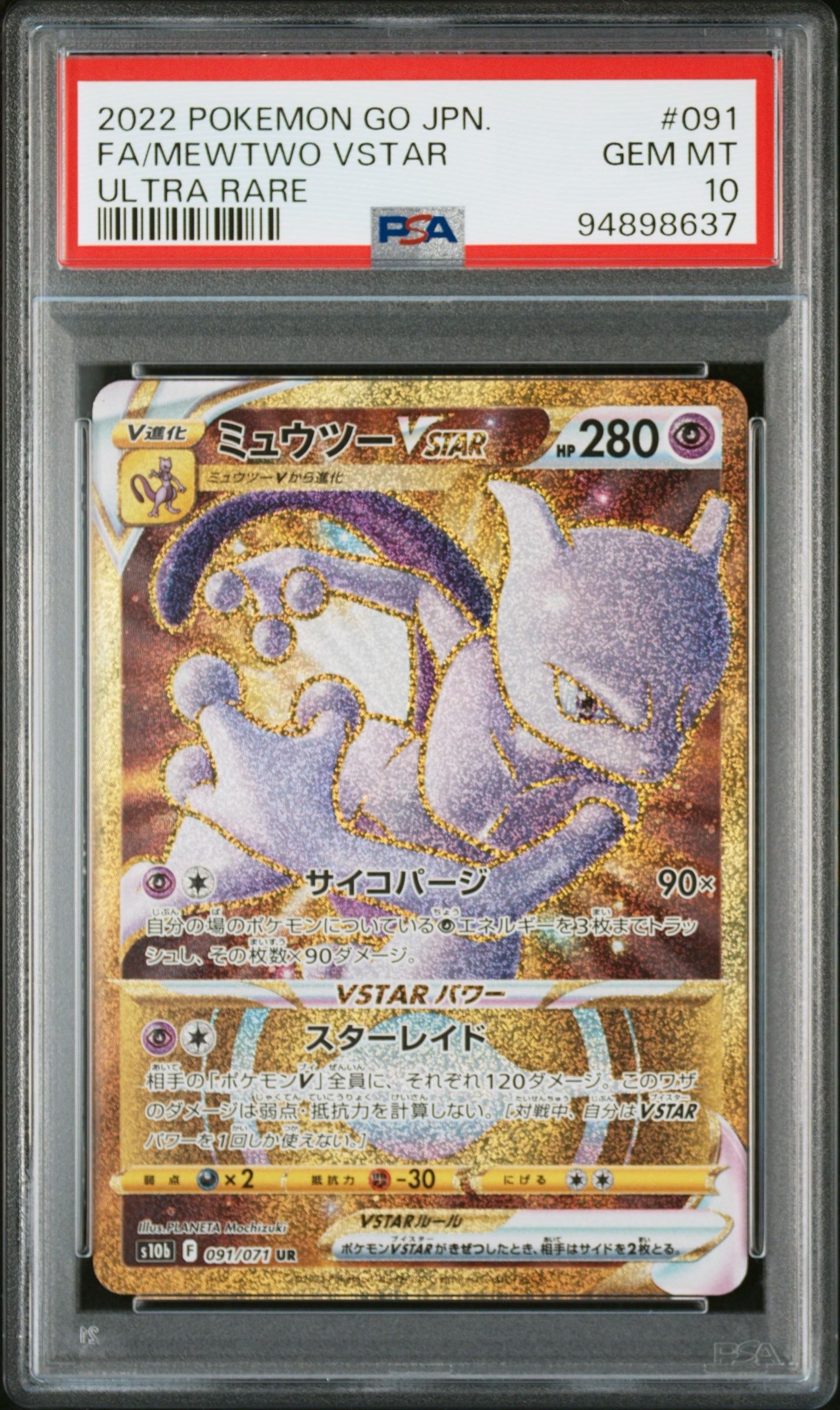 ミュウツーVSTAR UR[S10b 091/071](強化拡張パック「Pokemon GO」)