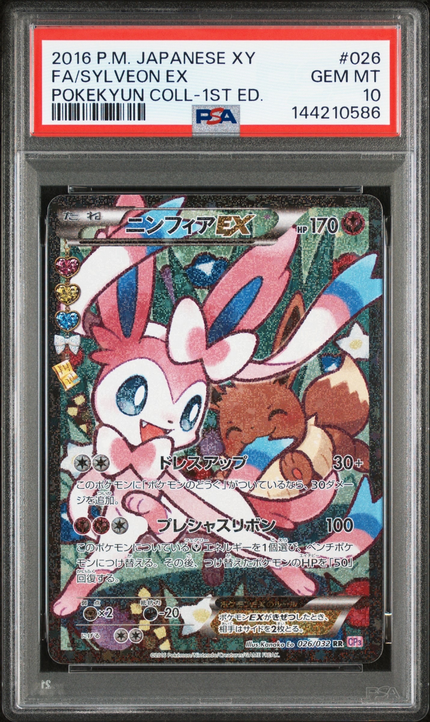 PSA10】ニンフィアEX RR :1ED [CP3 026/032](コンセプトパック「ポケ