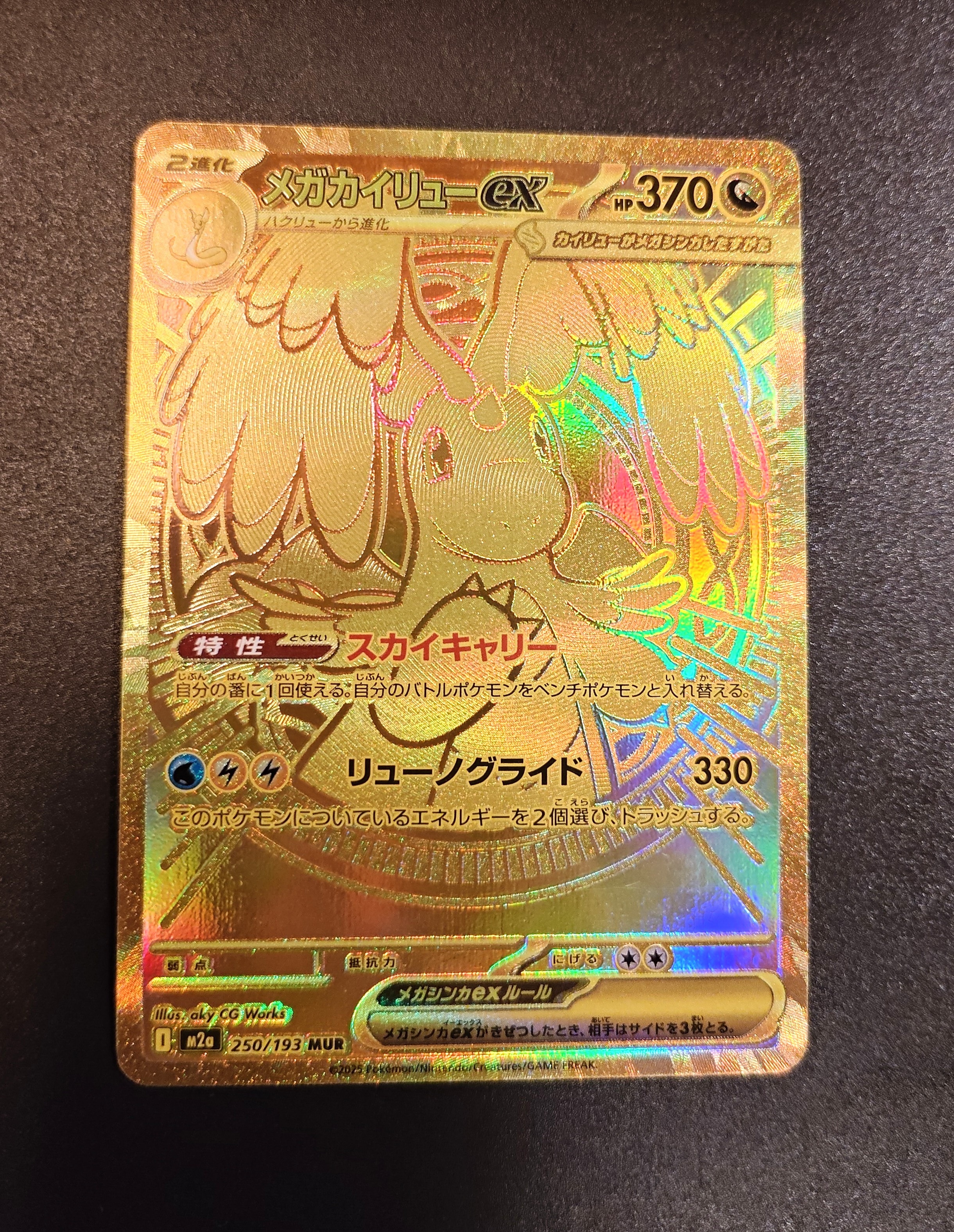 メガカイリューex MUR [M2a 250/193](ハイクラスパック「MEGAドリーム