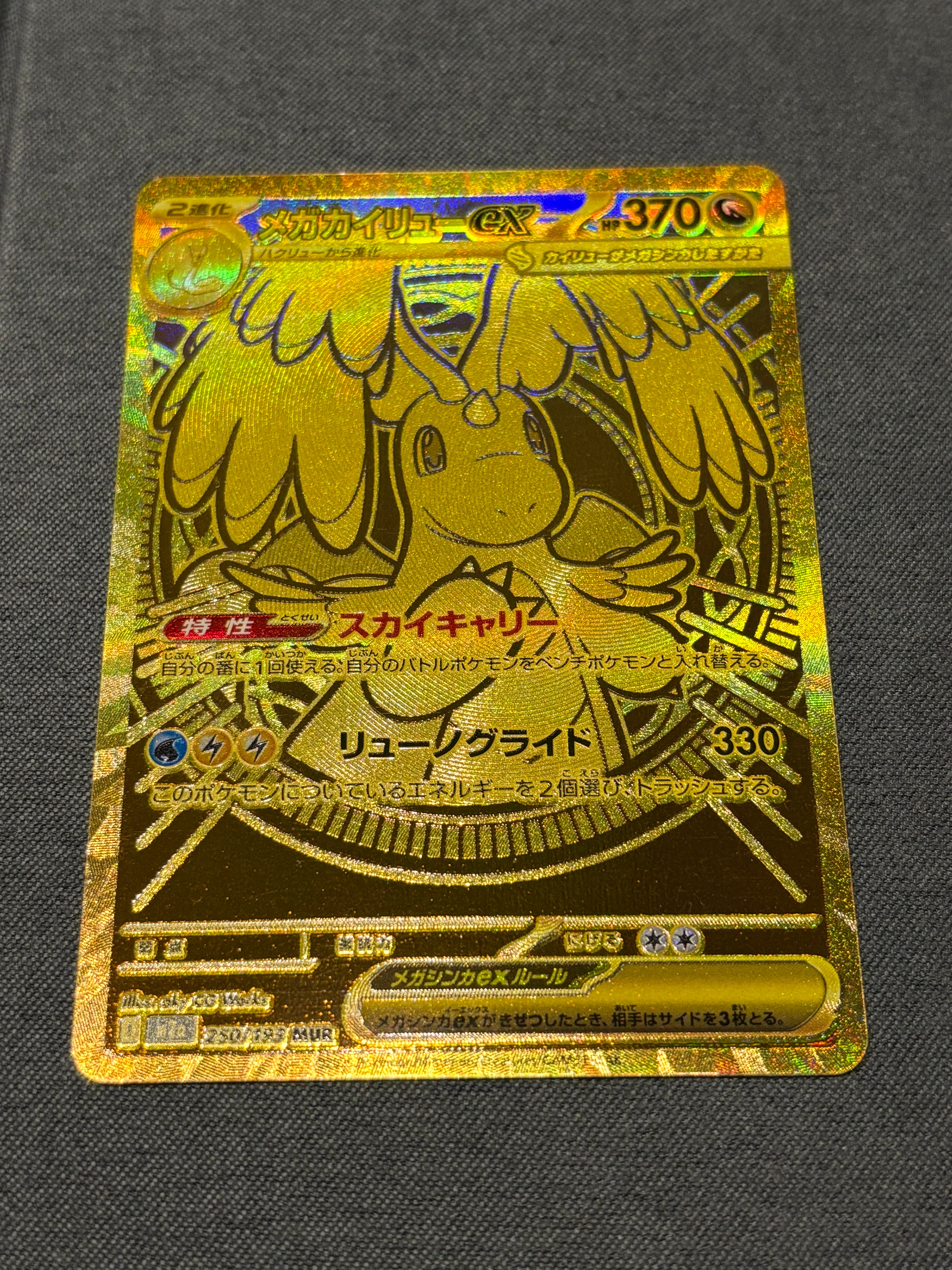 メガカイリューex MUR [M2a 250/193](ハイクラスパック「MEGAドリームex」)