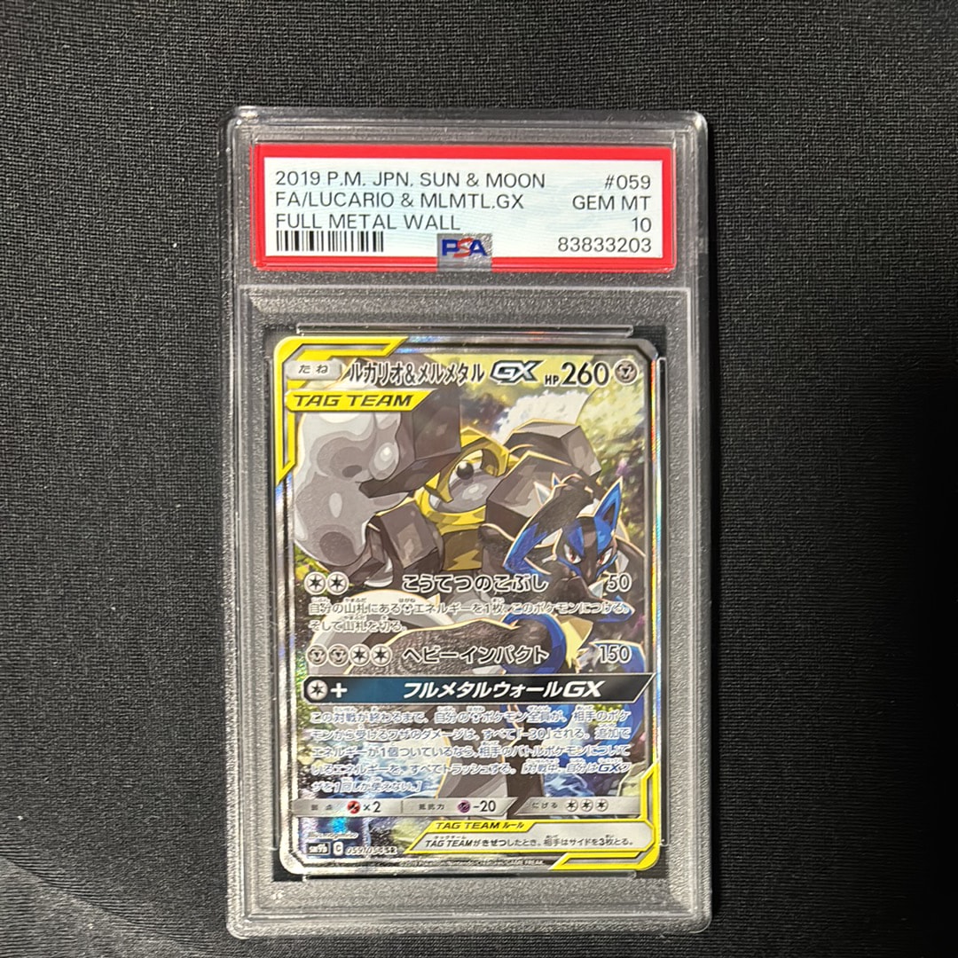 ルカリオ&メルメタルGX SR: SA[SM9b 059/054](強化拡張パック