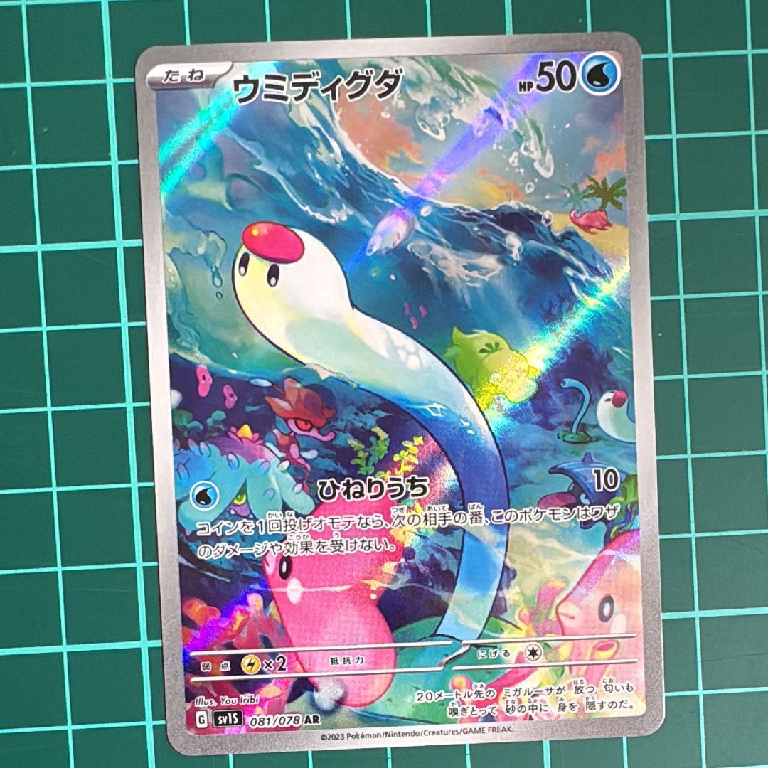 ウミディグダ AR[SV1S 081/078](スカーレット&バイオレット 拡張パック「スカーレットex」)