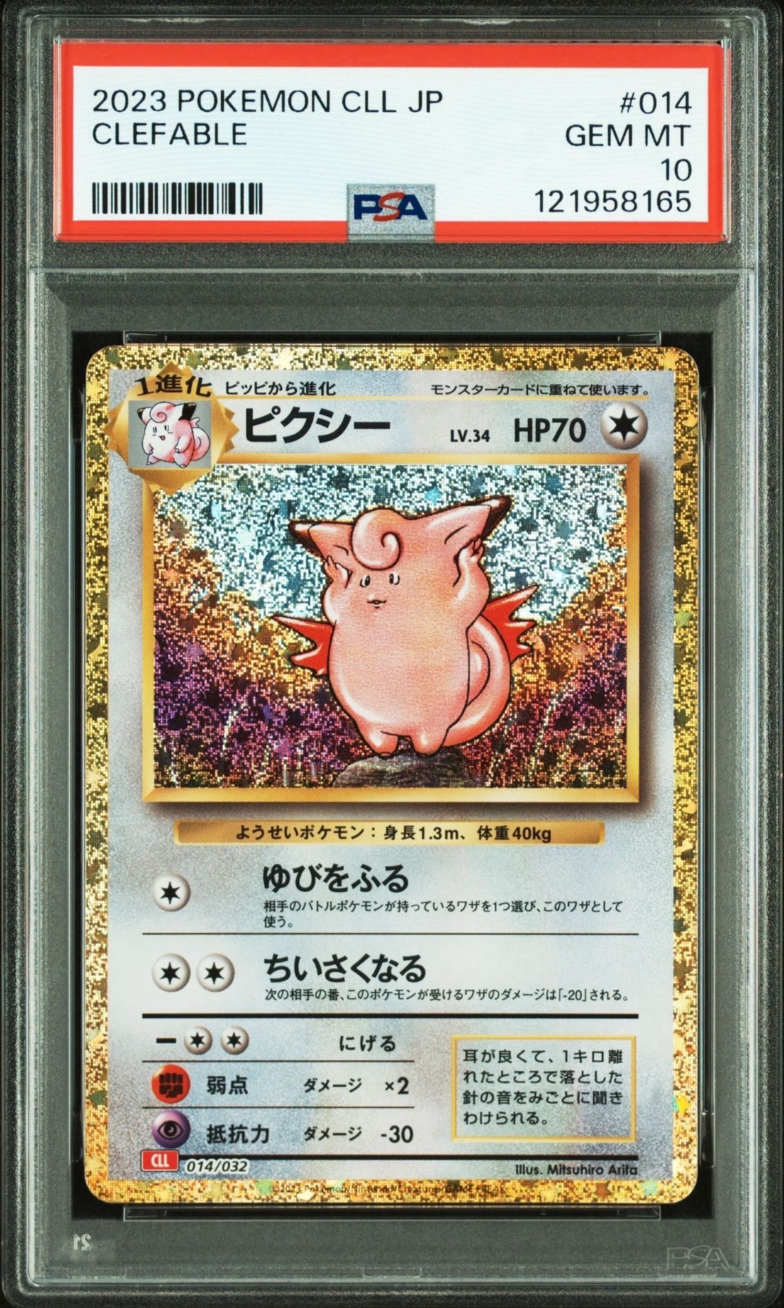 ピクシー [CLL 014/032](ポケモンカードゲーム Classic)