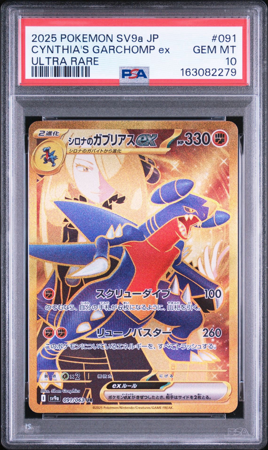 シロナのガブリアスex UR [SV9a 091/063](強化拡張パック「熱風のアリーナ」)