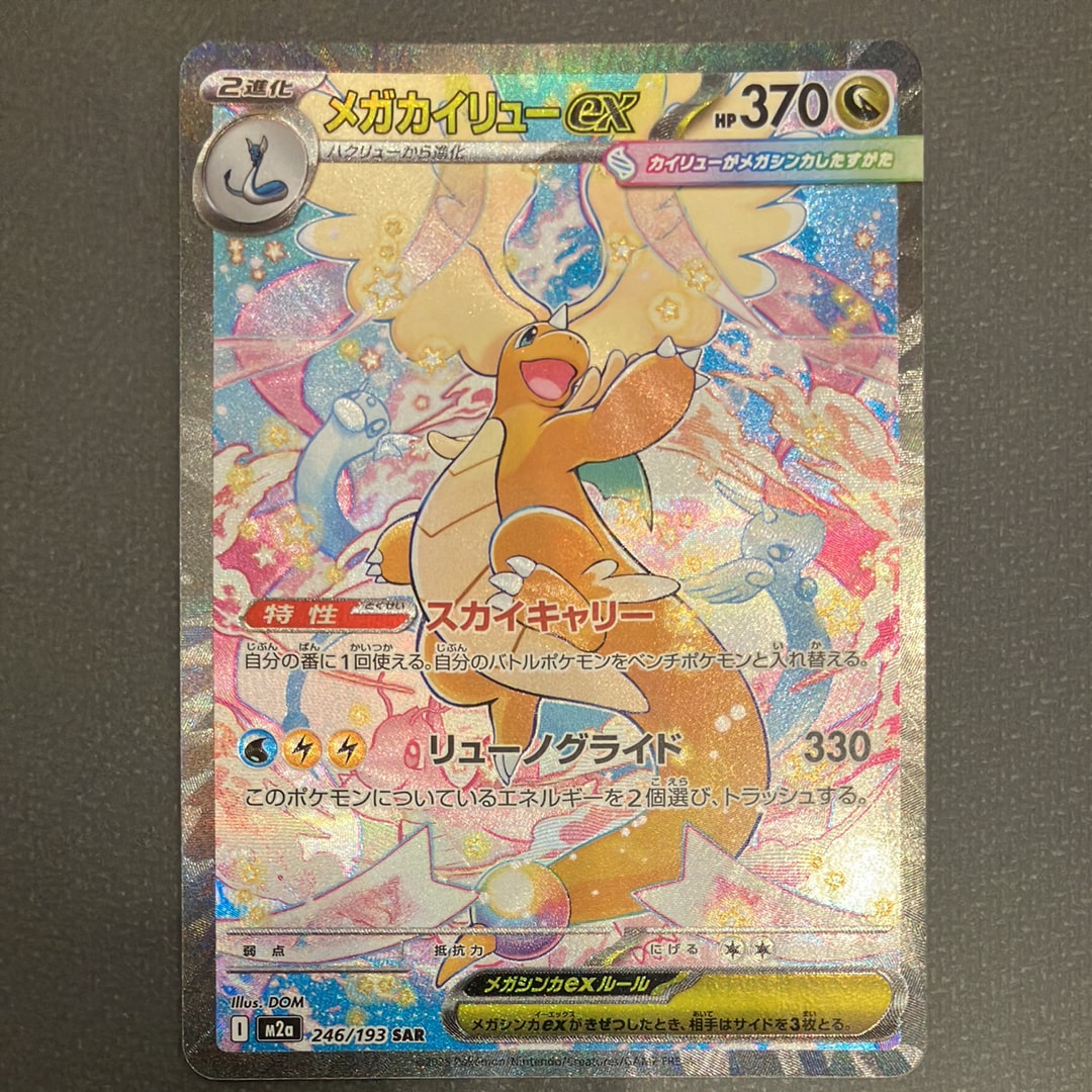 PSA10】メガカイリューex SAR [M2a 246/193](ハイクラスパック「MEGA