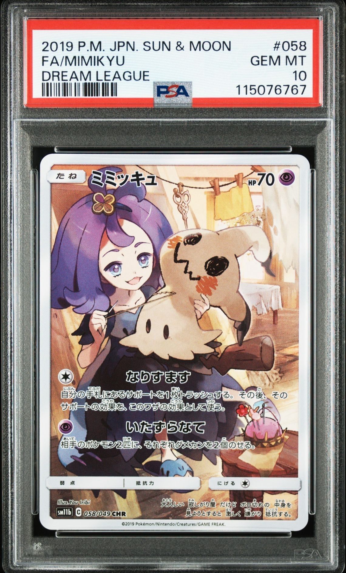 ミミッキュ (アセロラ) CHR[SM11b 058/049](強化拡張パック「ドリームリーグ」)