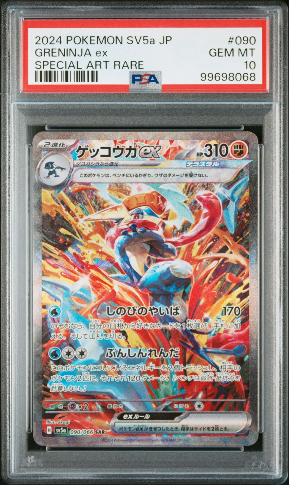 ゲッコウガex SAR [SV5a 090/066](強化拡張パック「クリムゾンヘイズ」)