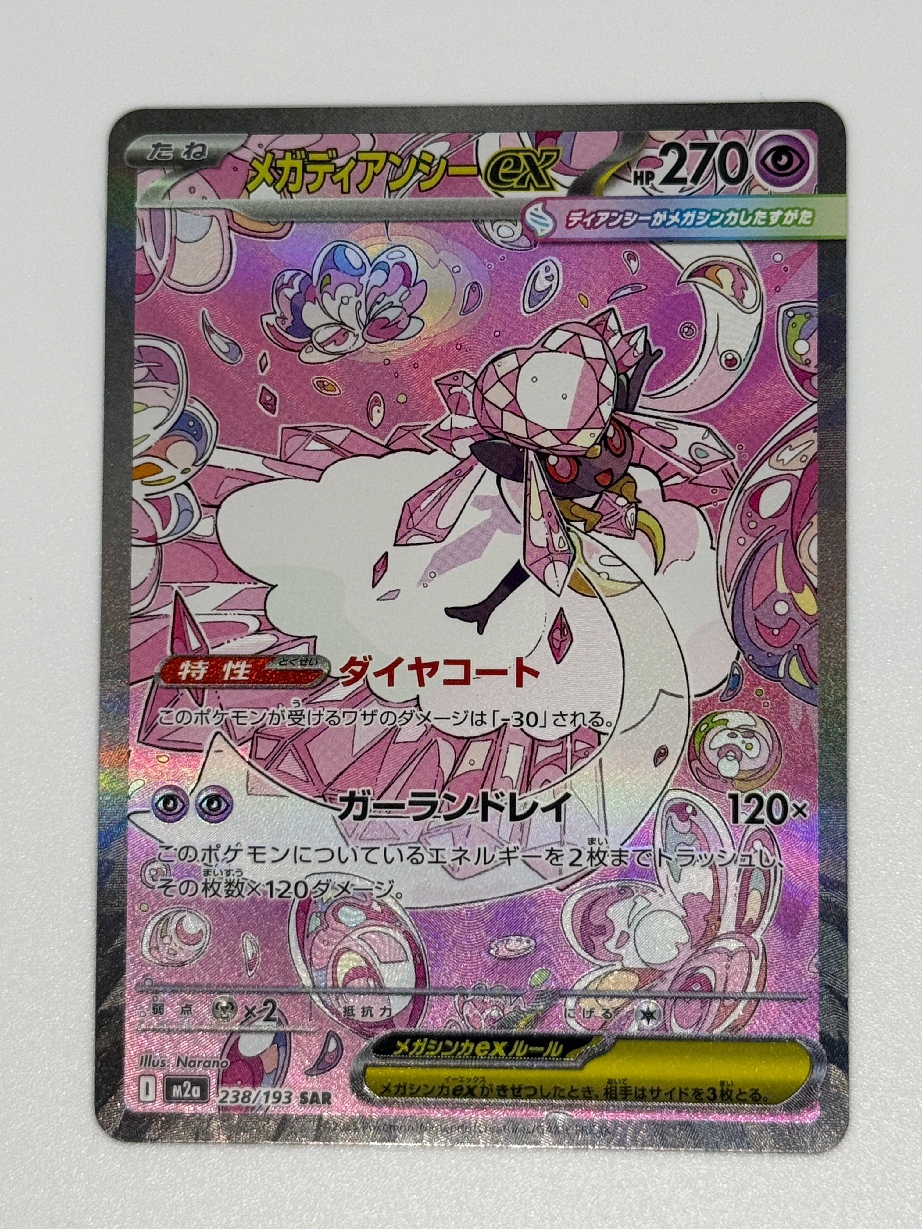 メガディアンシーex SAR [M2a 238/193](ハイクラスパック「MEGAドリームex」)