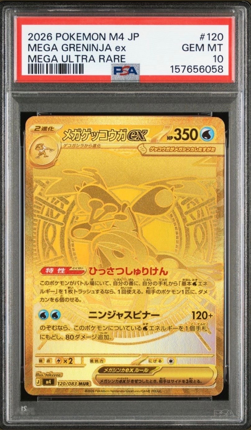 メガゲッコウガex MUR [M4 120/083](拡張パック「ニンジャスピナー
