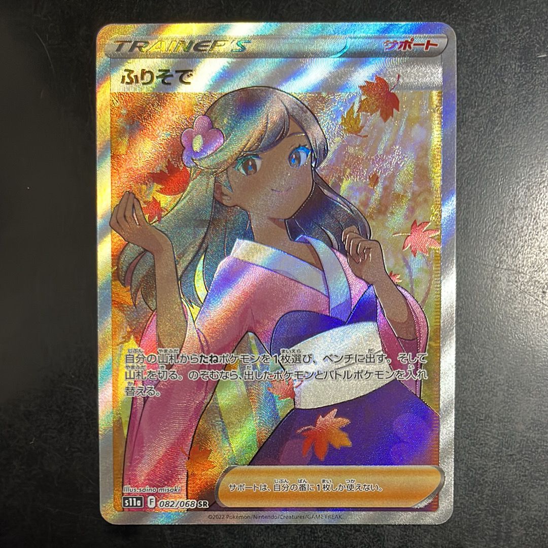 ふりそで SR [s11a 082/068](強化拡張パック『白熱のアルカナ』)