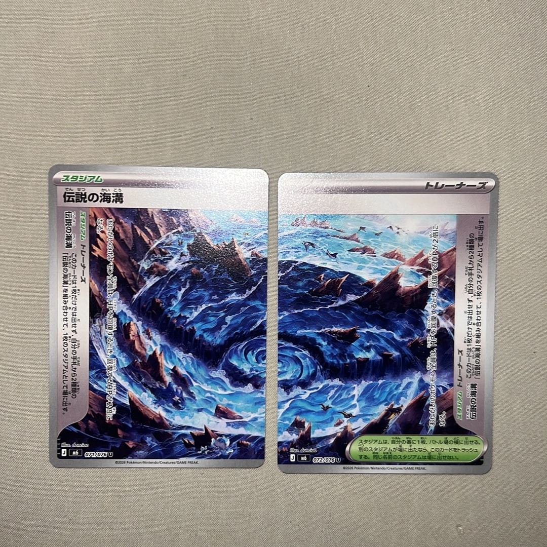 伝説の海溝 U 2枚セット [M6 071-072/076](拡張パック「ストームエメラルダ」)