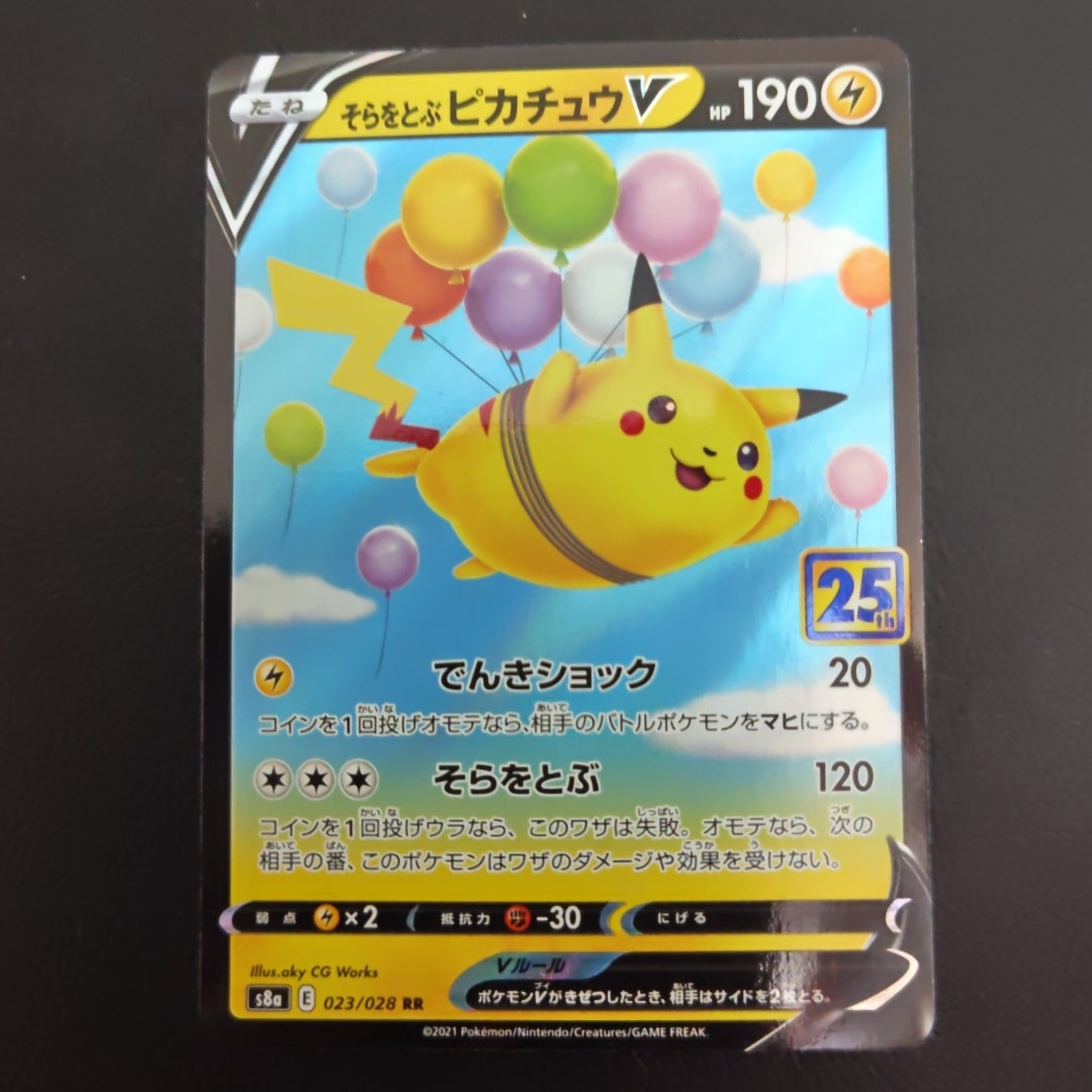 そらをとぶピカチュウV RR[s8a 023/028](拡張パック「25th
